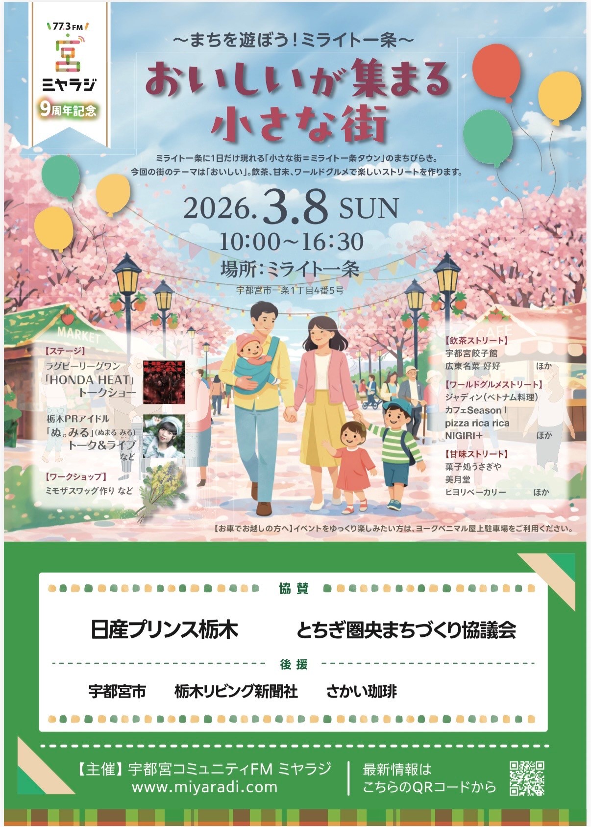 ～まちを遊ぼう！ミライト一条～　おいしいが集まる小さな街