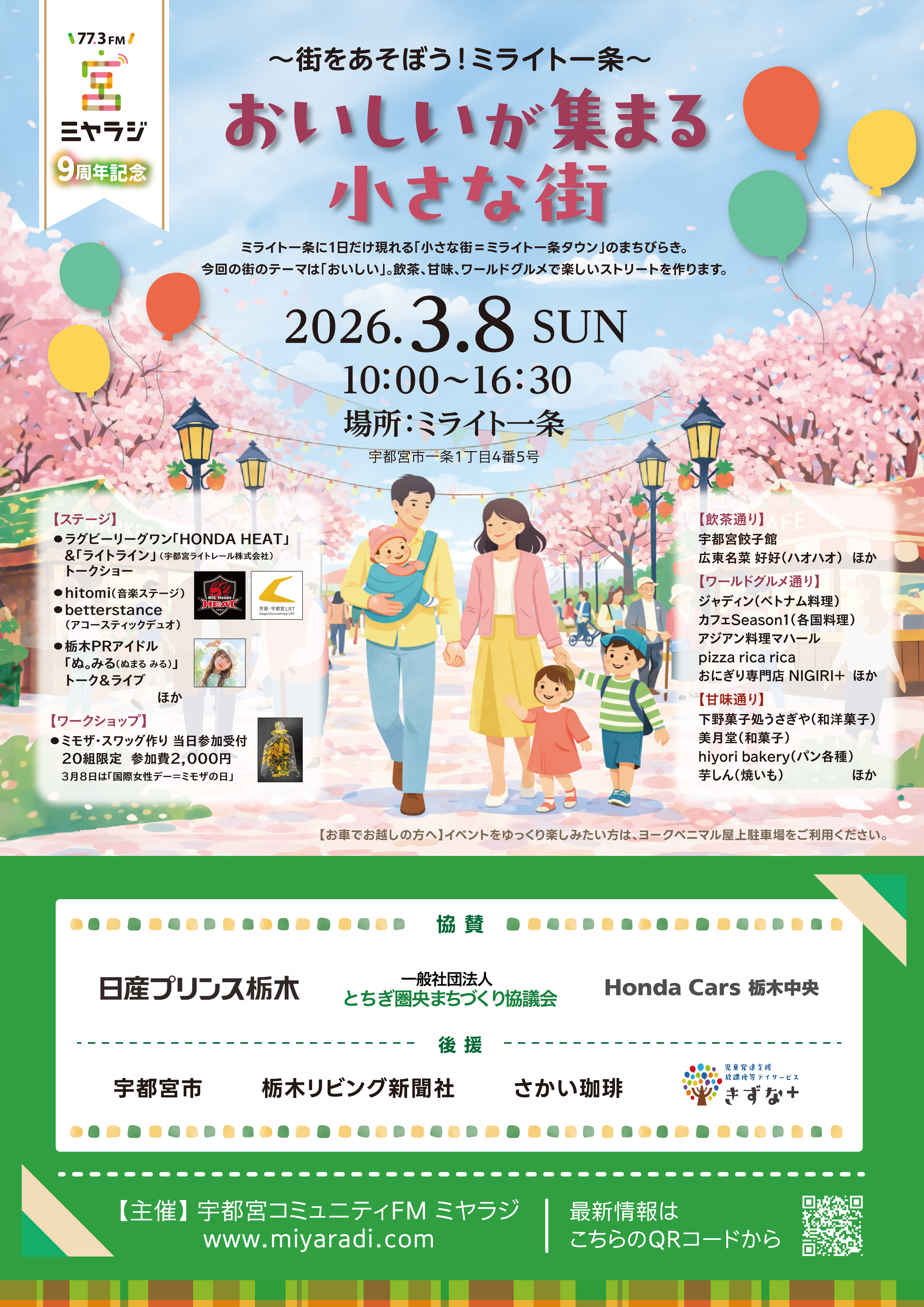 ～まちを遊ぼう！ミライト一条～　おいしいが集まる小さな街