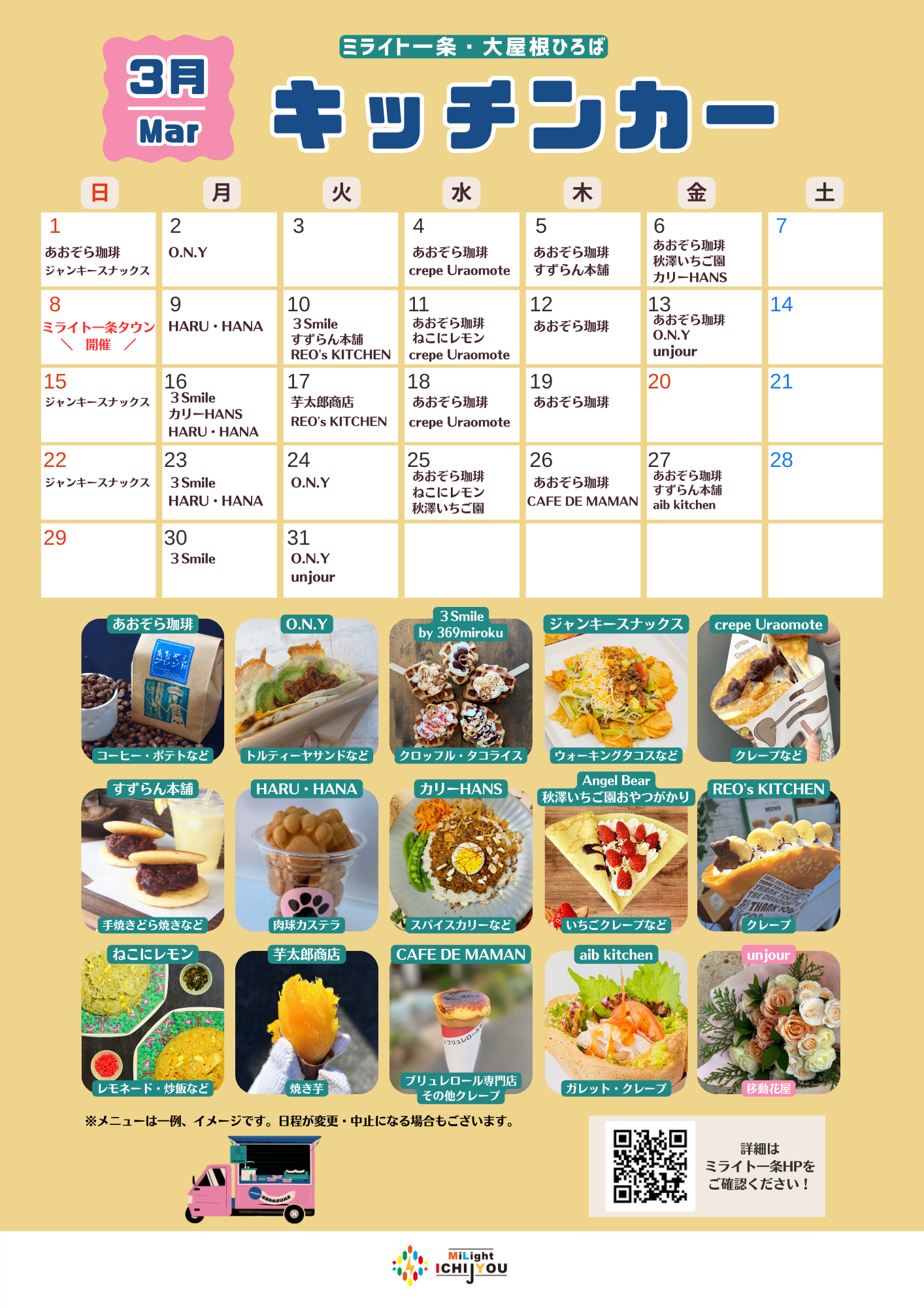 【3月】キッチンカー出店スケジュール