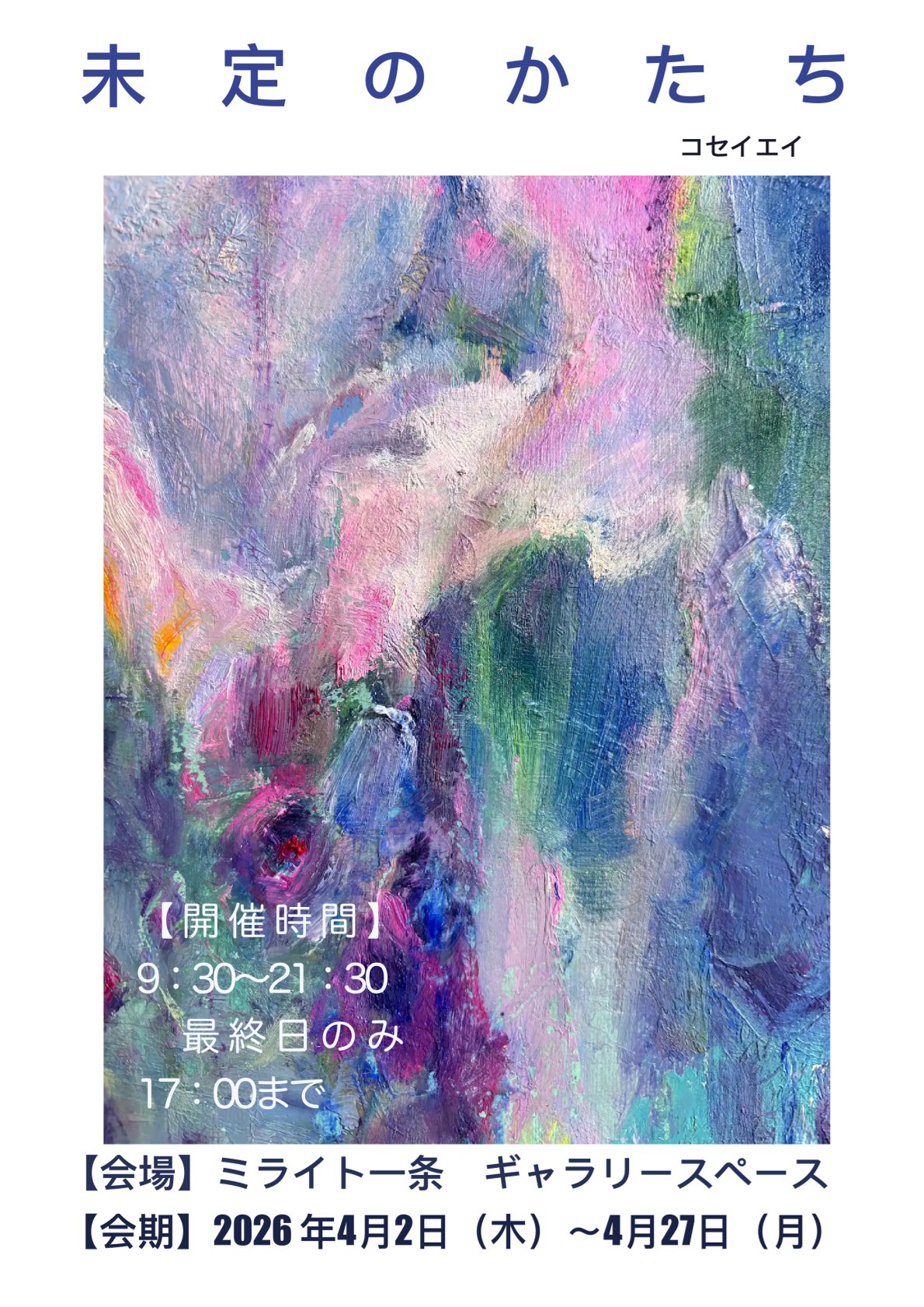 未定のかたち　コ セイエイギャラリー展