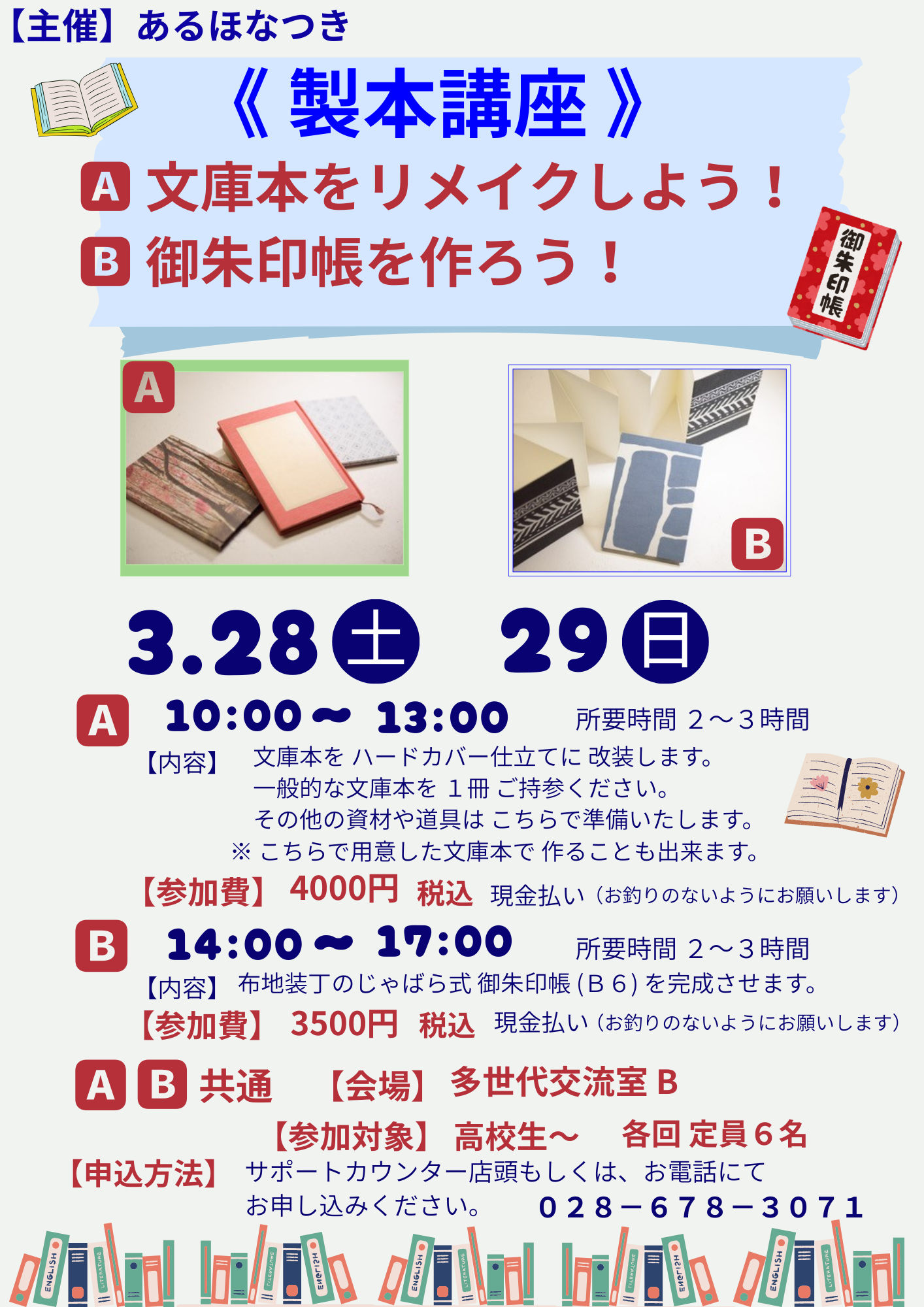 製本講座　🅰文庫本をリメイクしよう！　   🅱御朱印帳を作ろう！