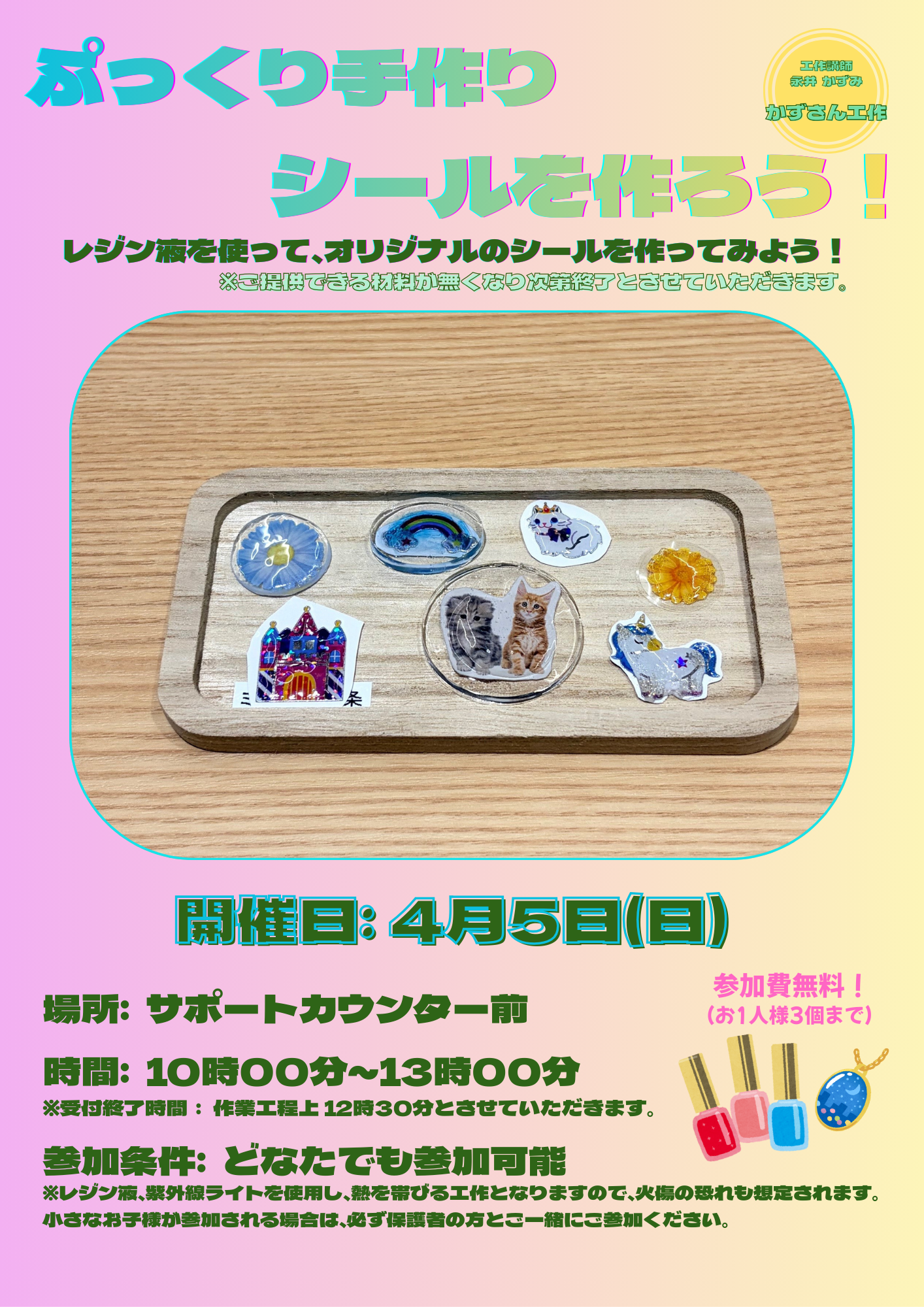 ぷっくり手作りシールを作ろう！