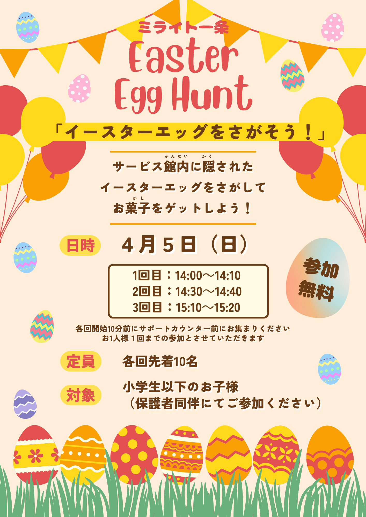 【イースターイベント】イースターエッグをさがそう！