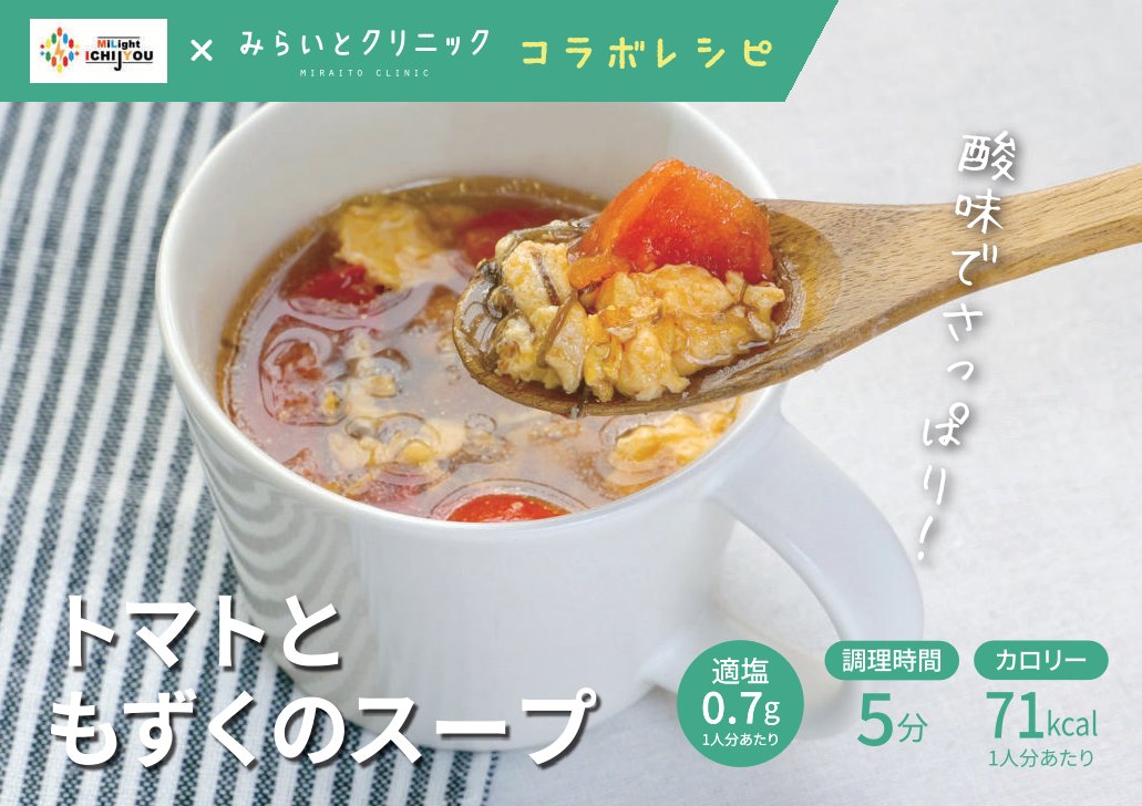 トマトともずくのスープ