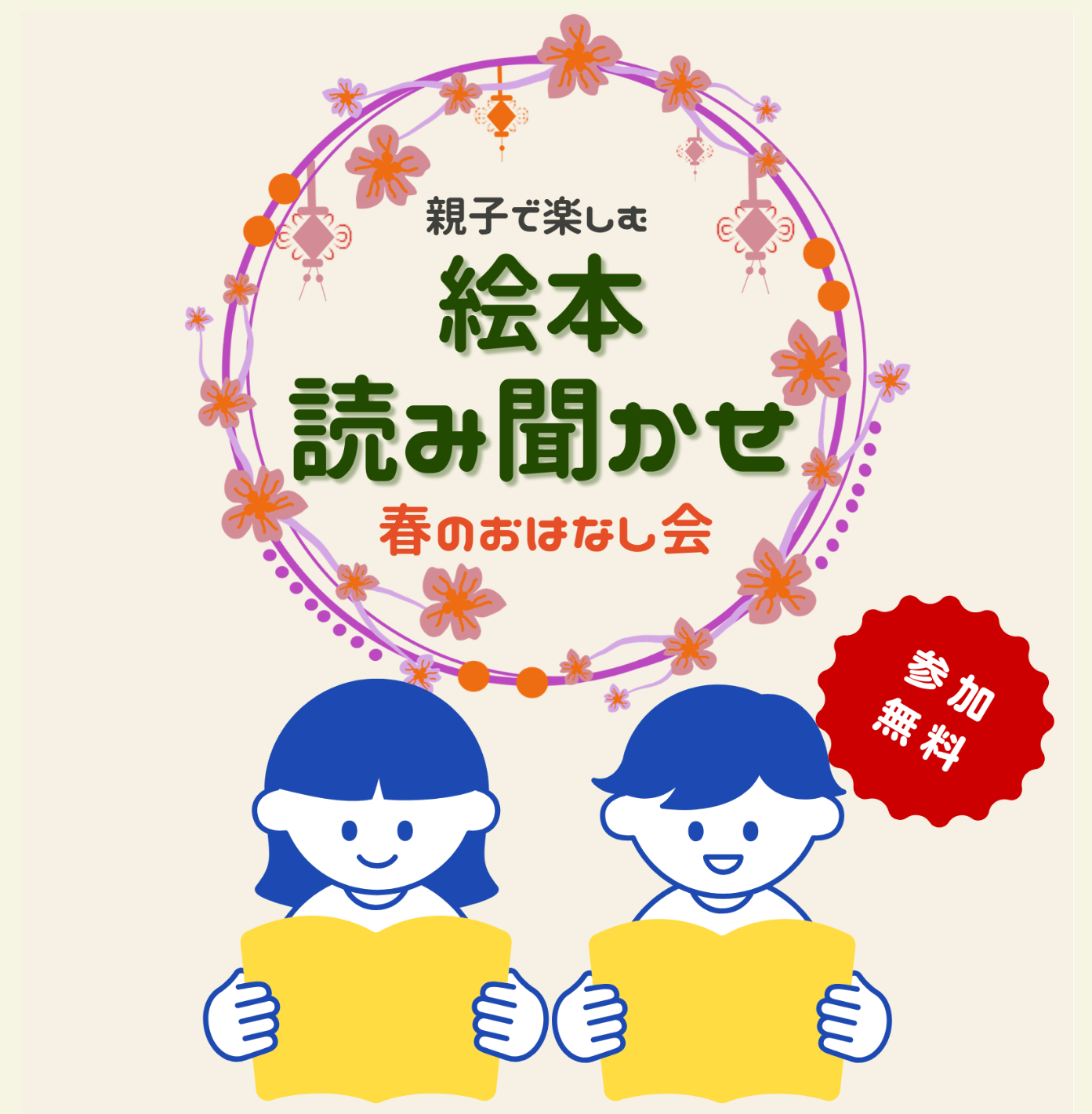 親子で楽しむ！絵本読み聞かせ～ 春のおはなし会～