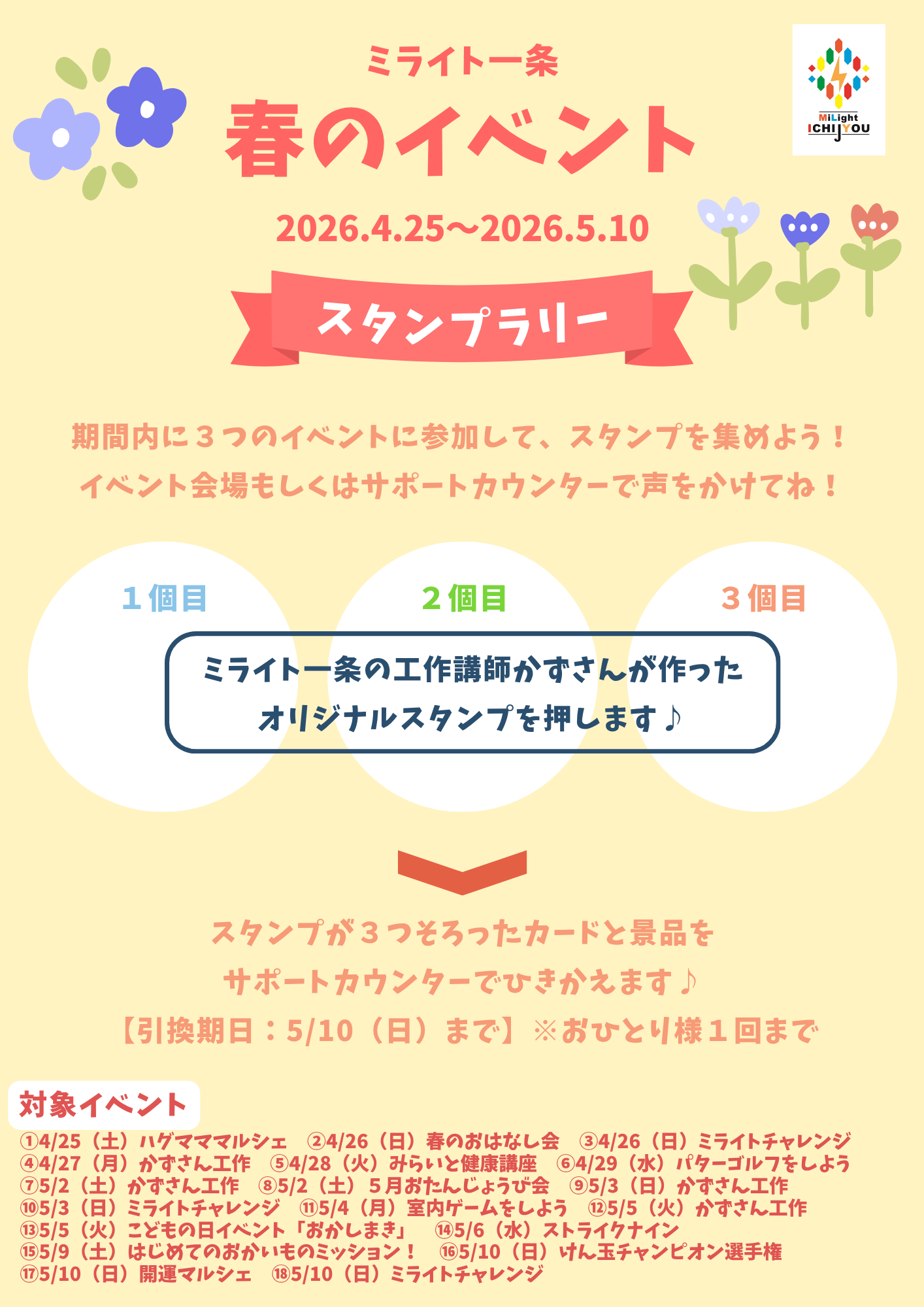 ミライト一条　春のイベントスタンプラリー