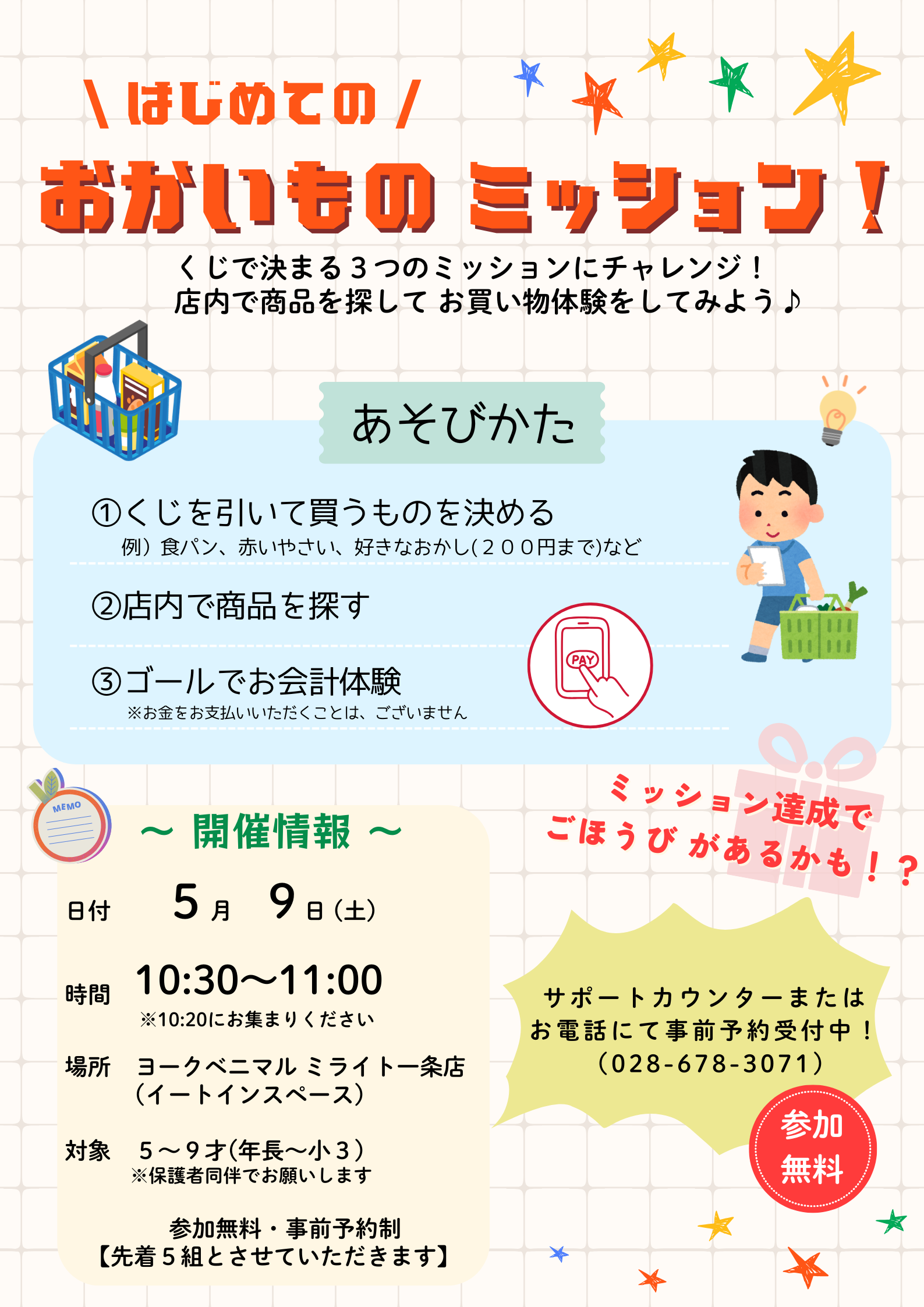 はじめてのおかいものミッション！