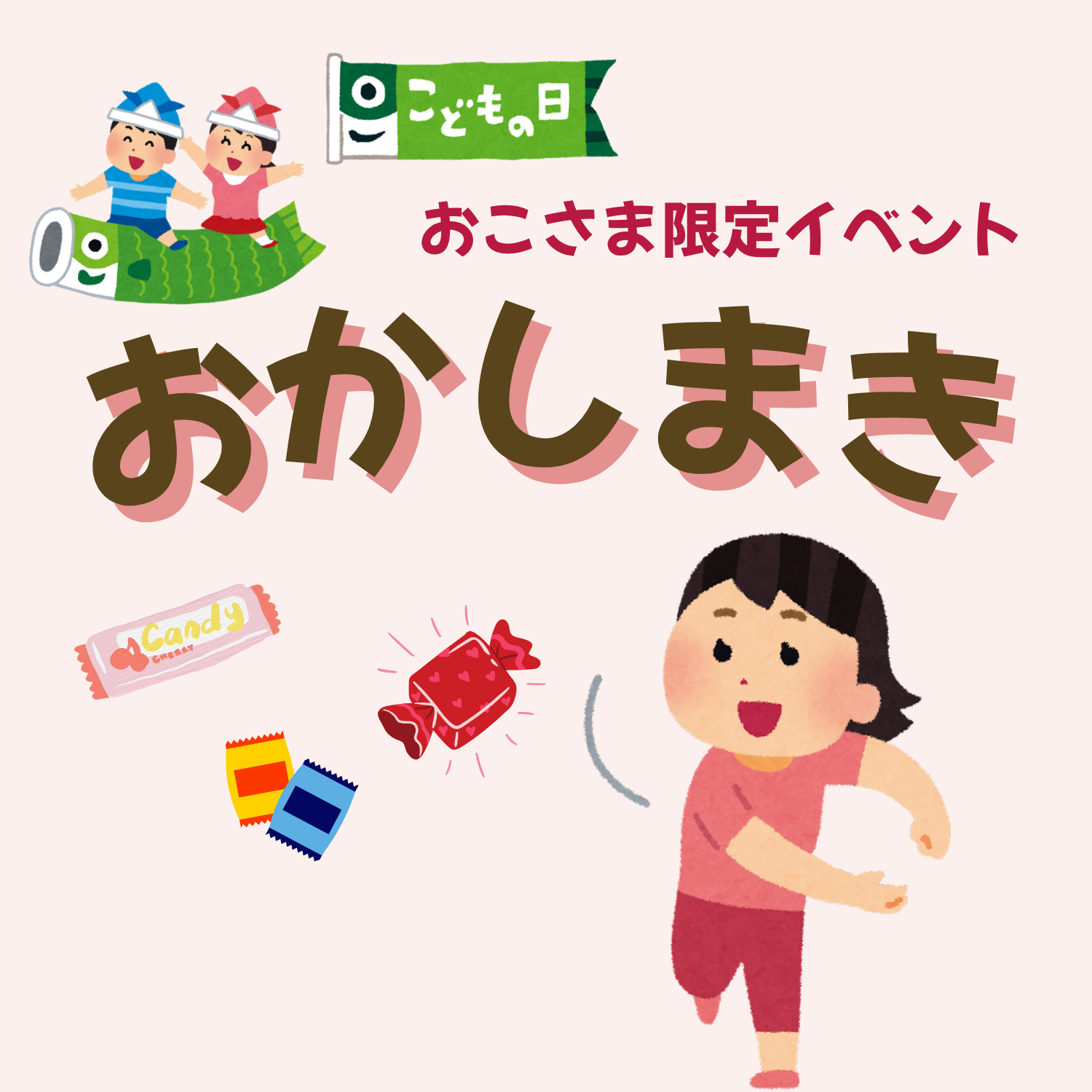 こどもの日　おかしまき