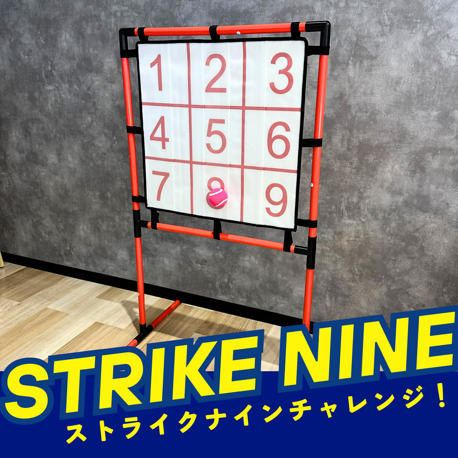 【水曜体力測定コラボ】ストライクナイン