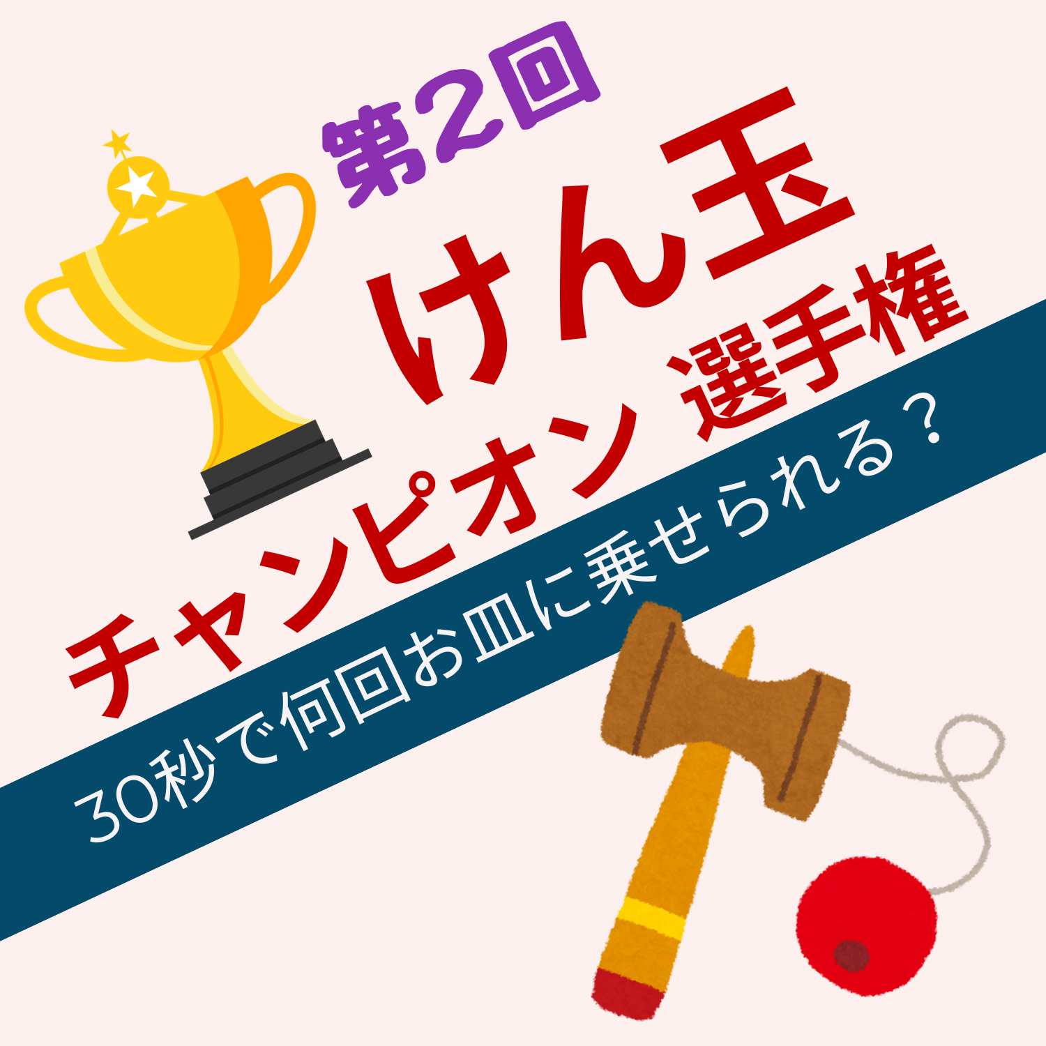 第２回　けん玉チャンピオン選手権