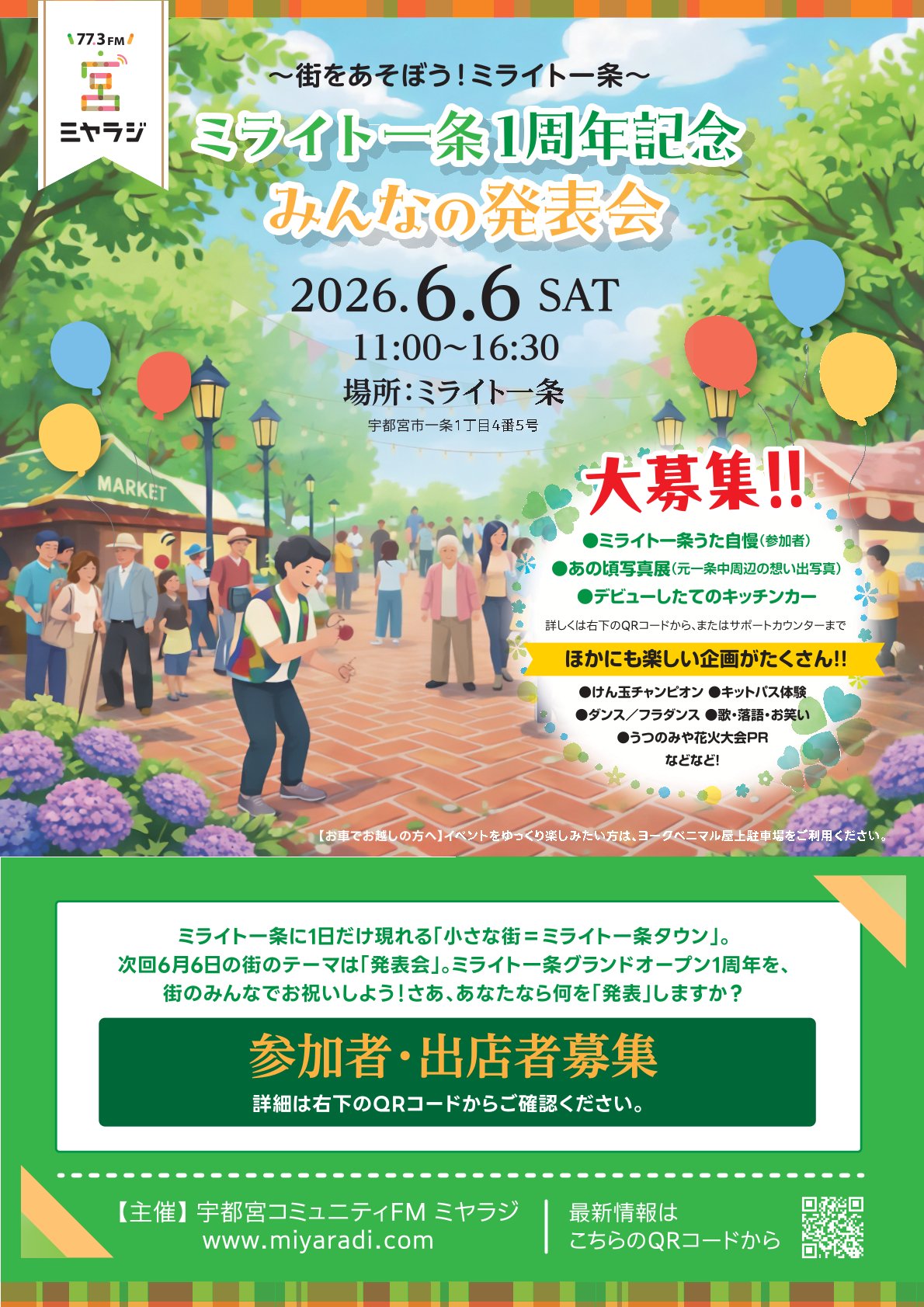 【参加者募集！】～まちを遊ぼう！ミライト一条～ ミライト一条１周年記念 みんなの発表会