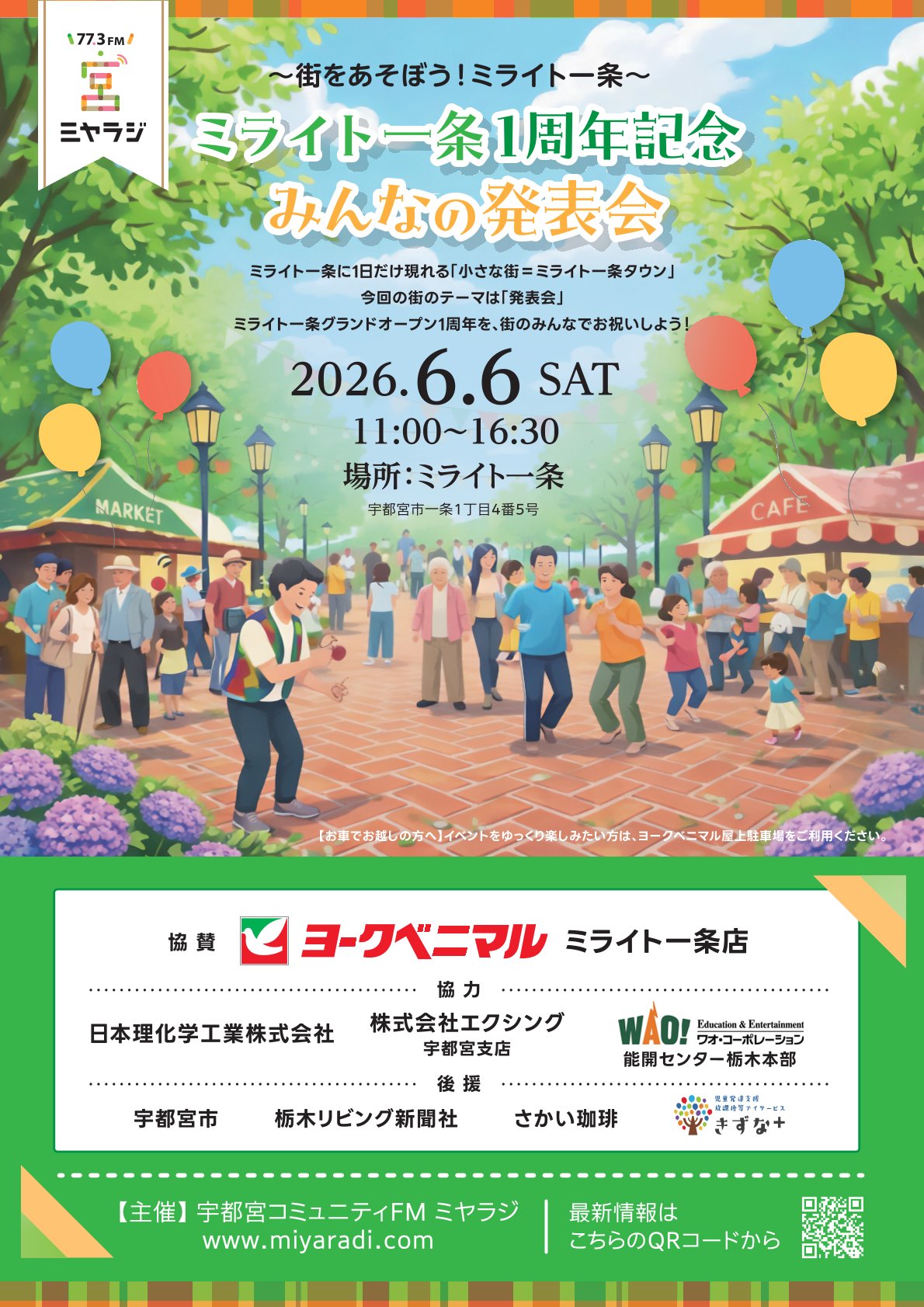 ～まちを遊ぼう！ミライト一条～ ミライト一条１周年記念 みんなの発表会