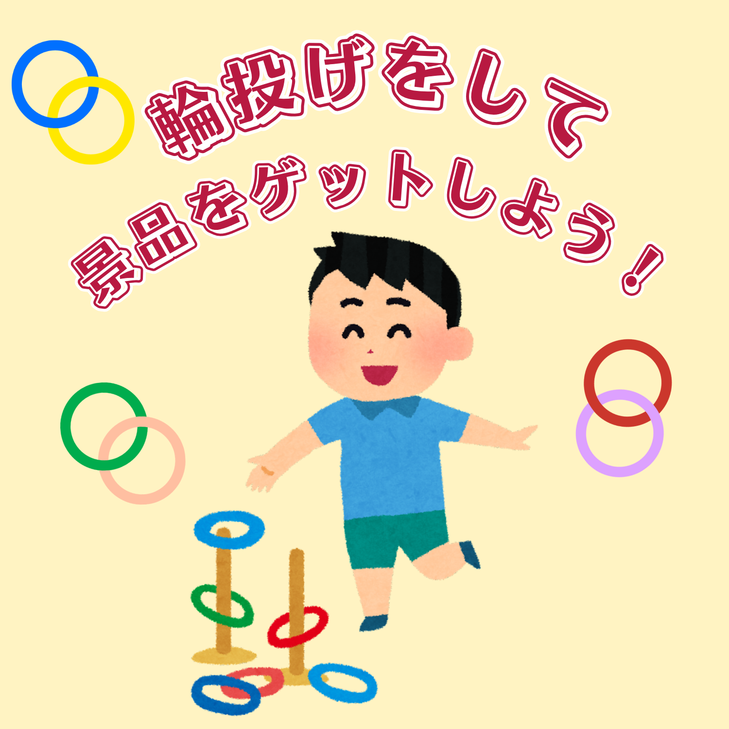輪投げをして景品をゲットしよう！