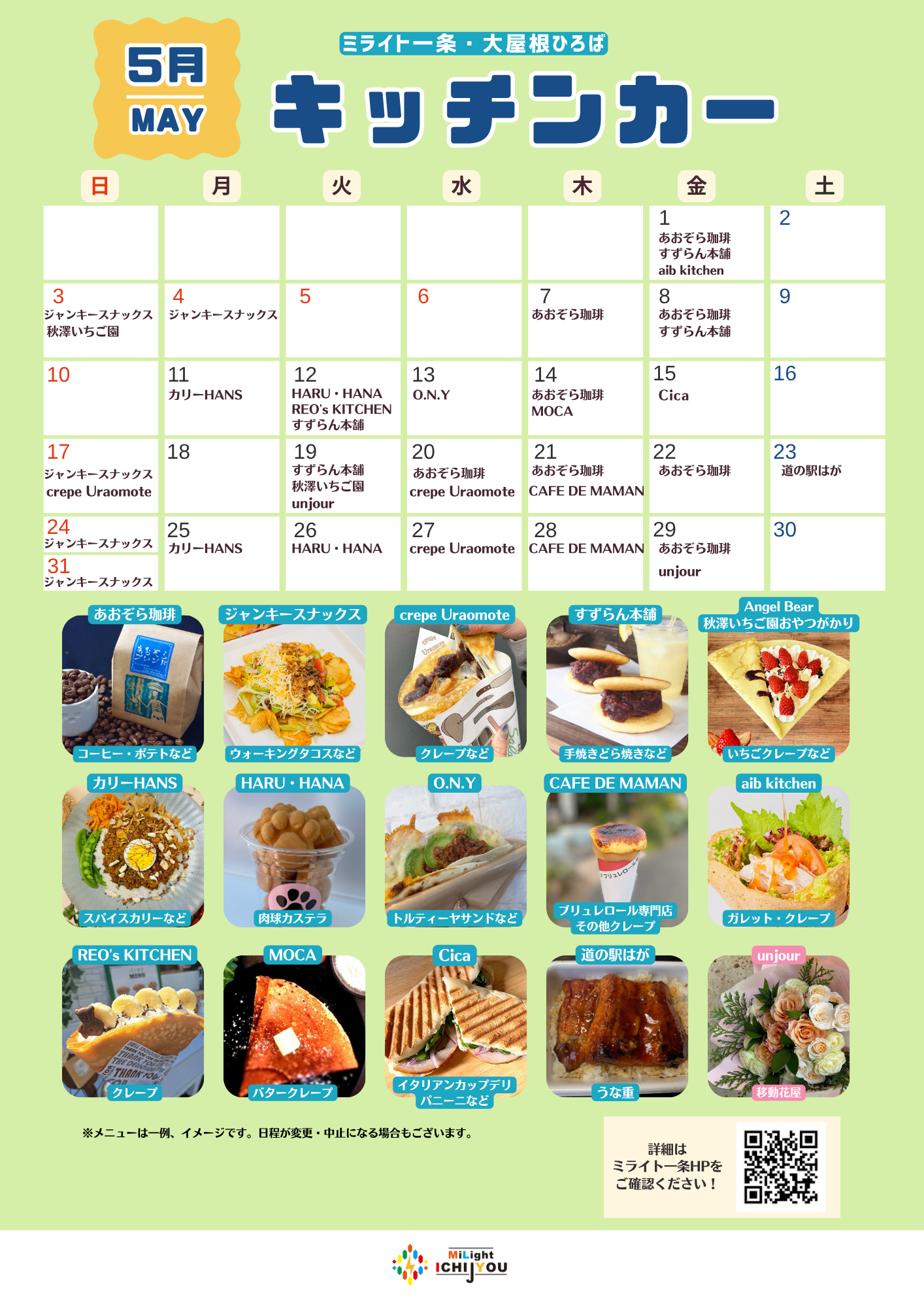 【5月】キッチンカー出店スケジュール
