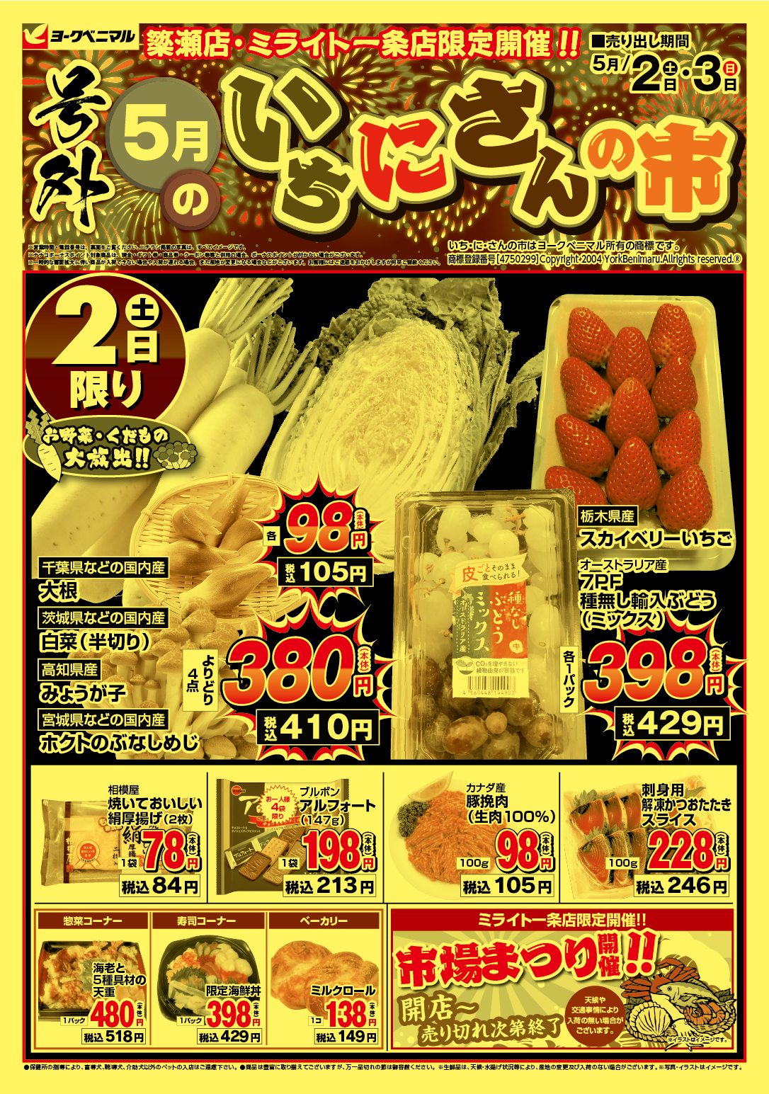 【号外】５月いちにさんの市