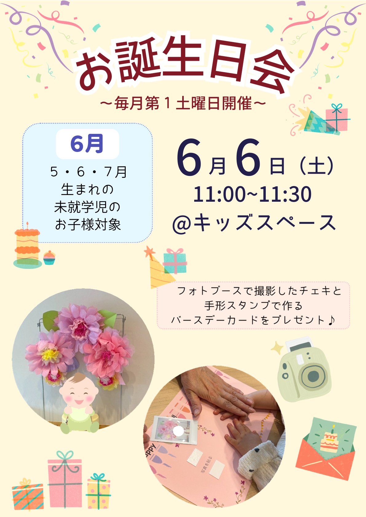 【5月・6月・7月生まれのおこさま】6月お誕生日会