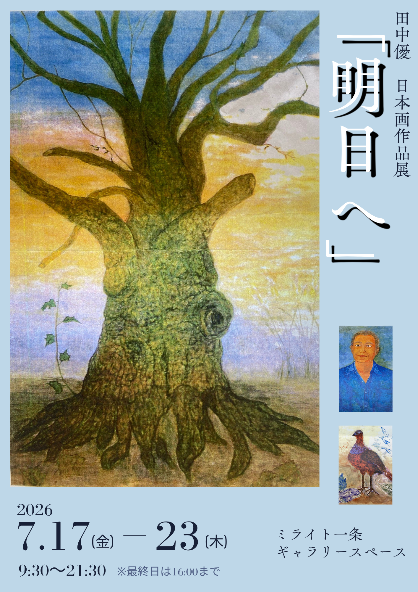 田中優の日本画「明日へ」