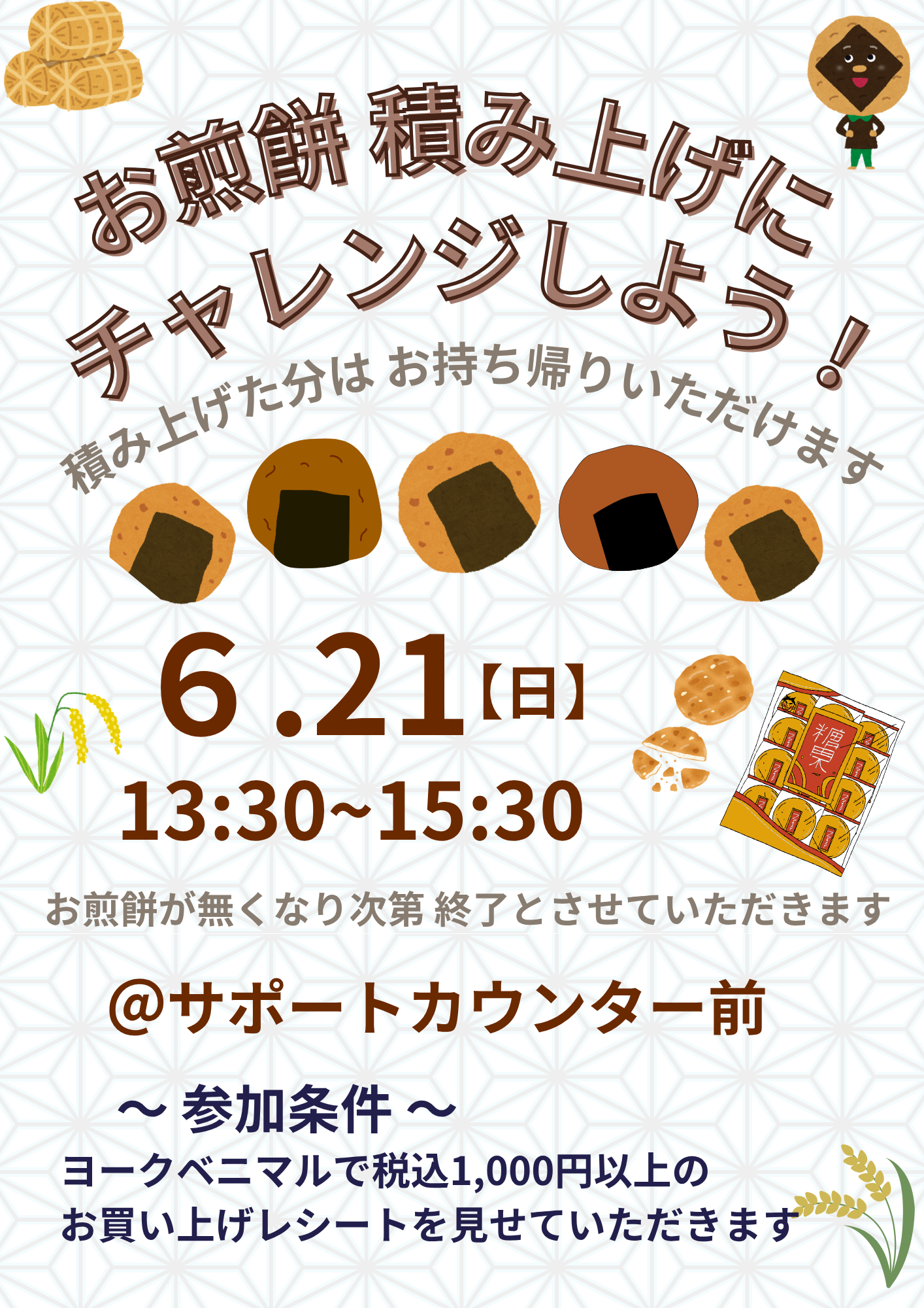 おせんべい積み上げにチャレンジしよう！