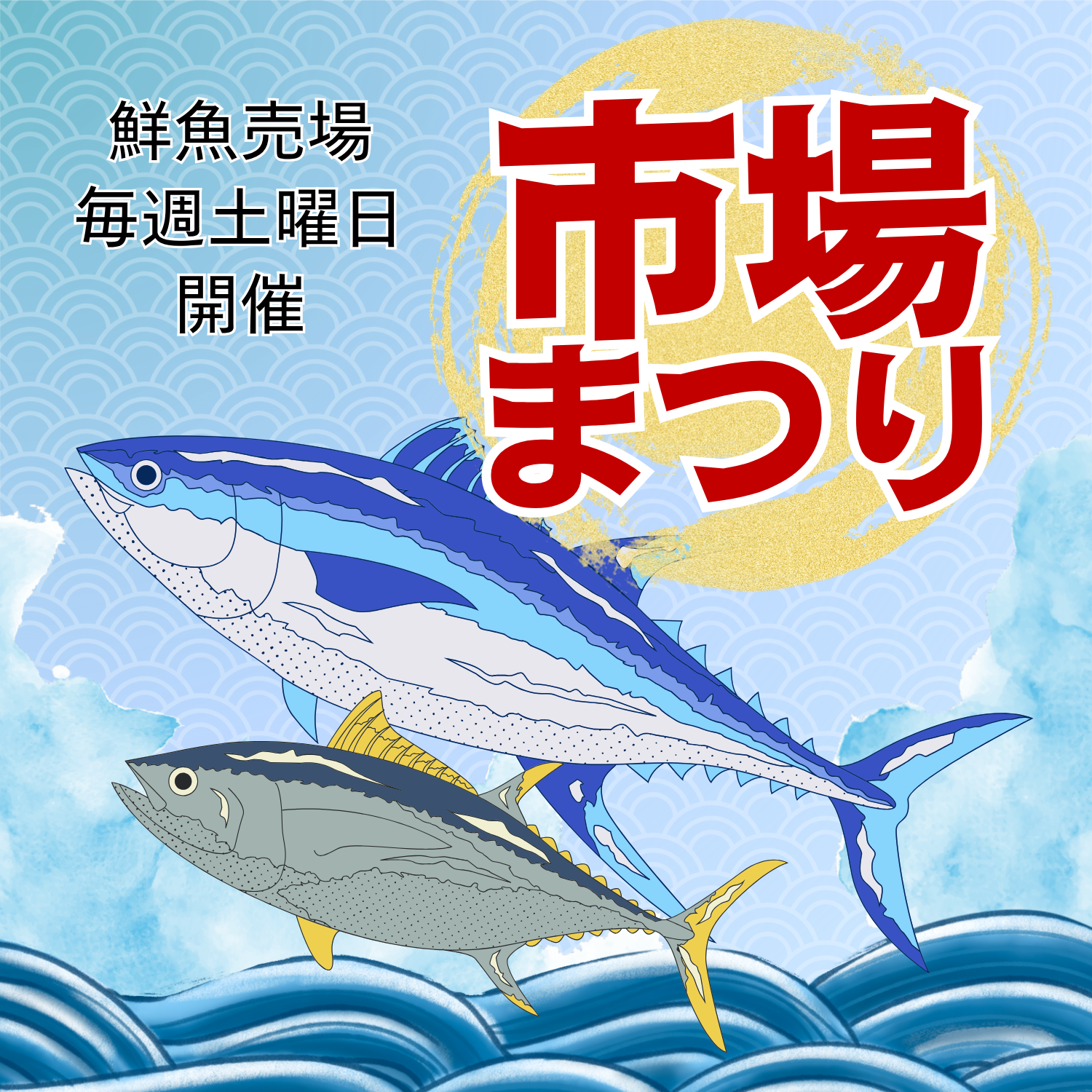 【鮮魚】市場まつり＼毎週土曜日開催／