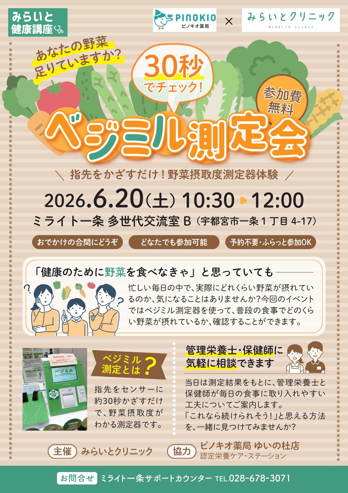【みらいと健康講座】あなたの野菜、足りていますか？ 30秒でチェック！ベジミル測定会