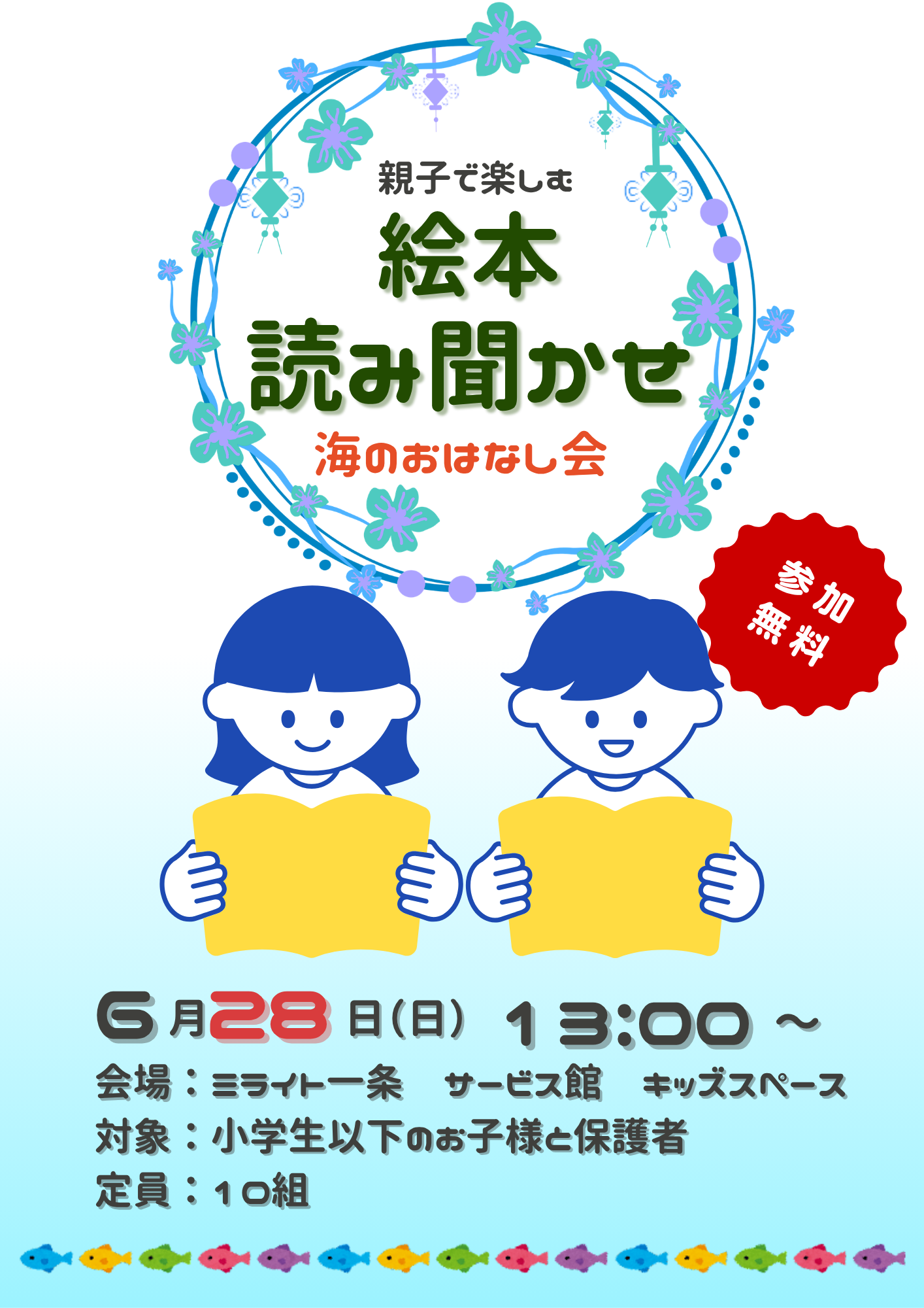 親子で楽しむ絵本読み聞かせ～海のおはなし会～