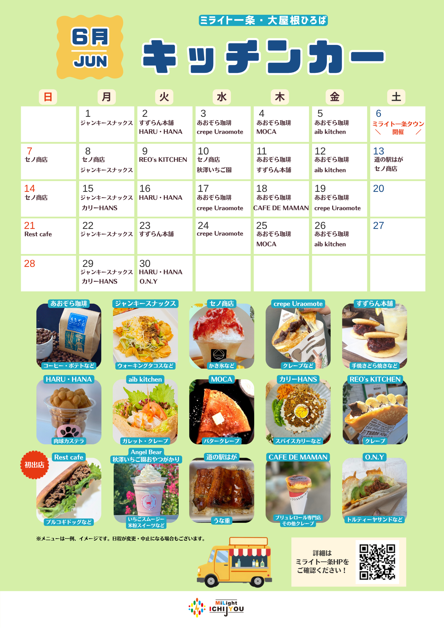 【6月】キッチンカー出店スケジュール