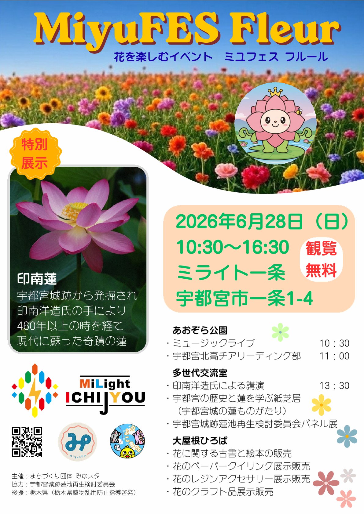 花を楽しむイベント　ミユフェス フルール
