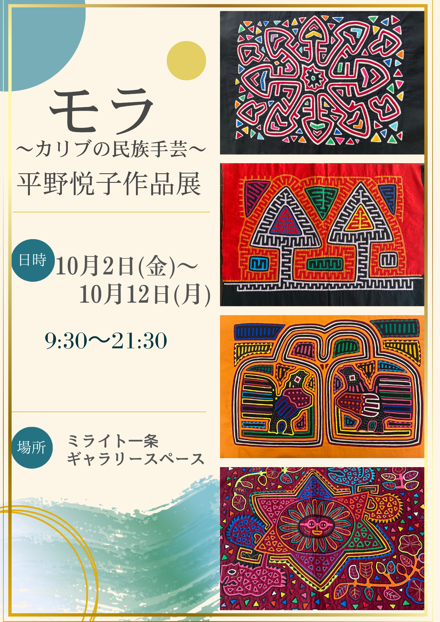 モラ ～カリブの民族手芸～ 平野悦子 作品展