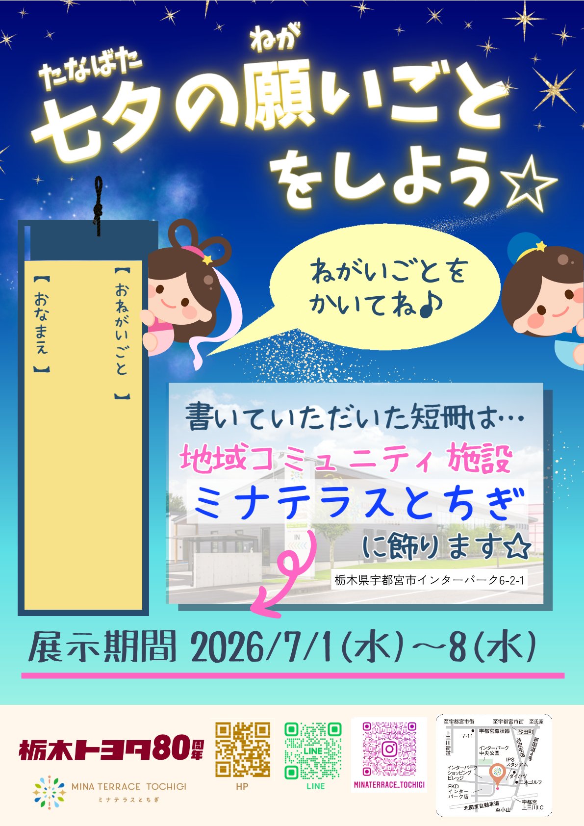 七夕の願いごとをしよう