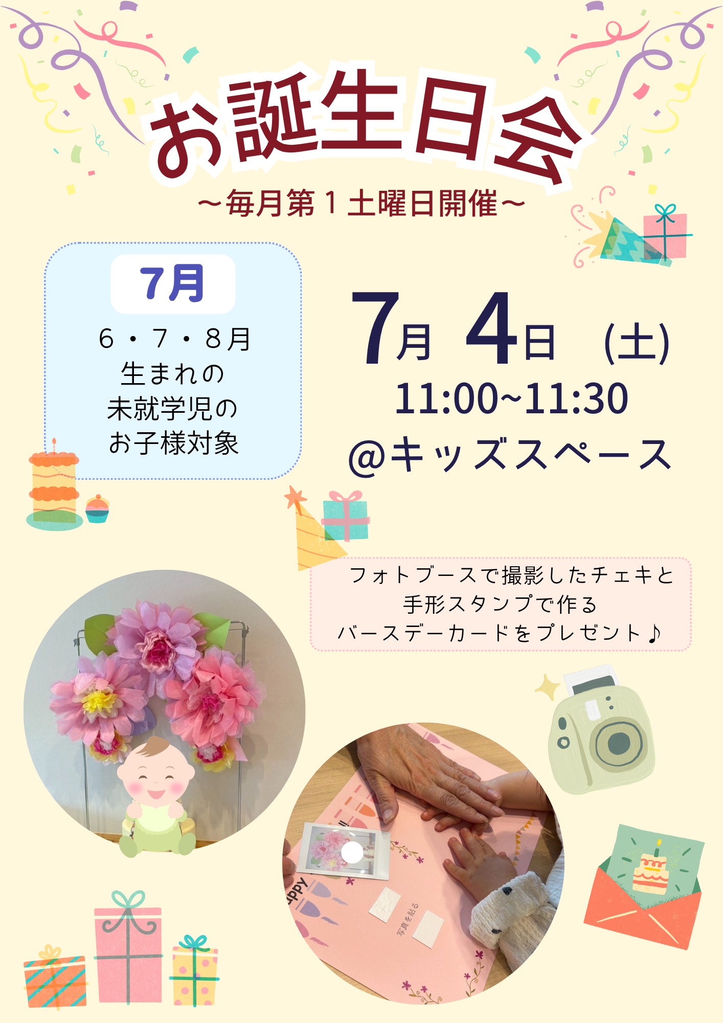 【6月・7月・8月生まれのおこさま】7月お誕生日会