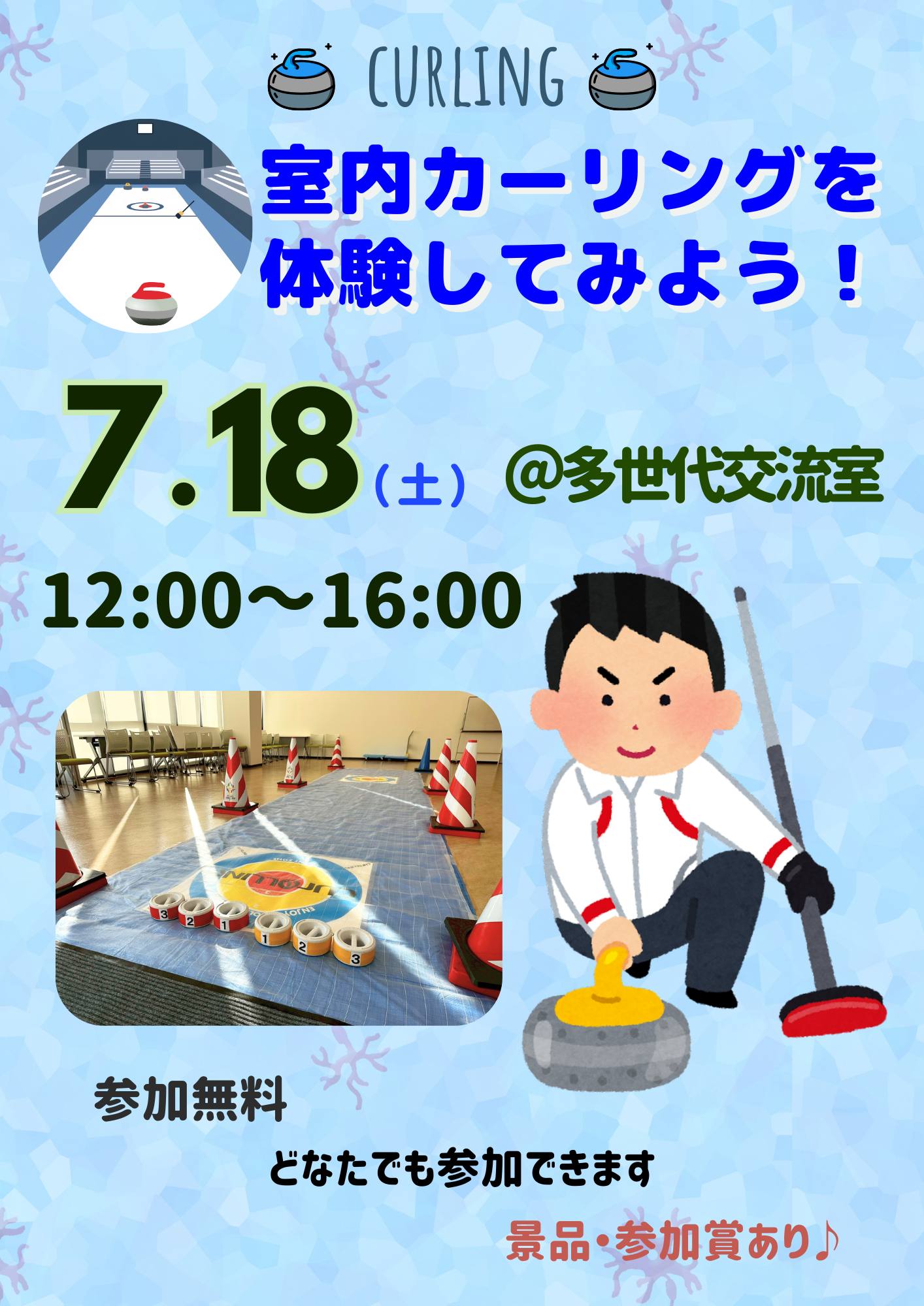 室内カーリングを体験してみよう！