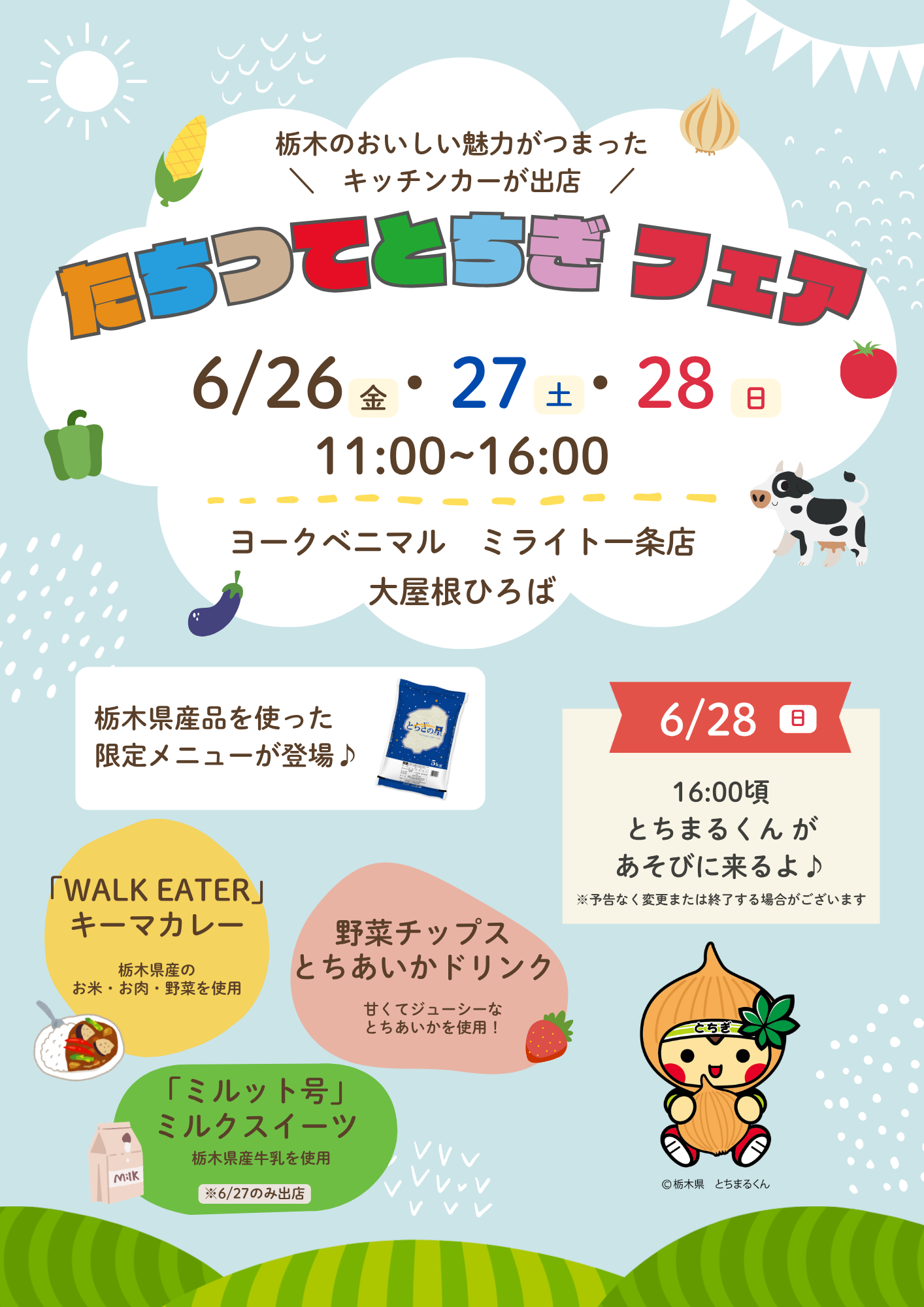 たちつてとちぎフェア開催！＼キッチンカー出店／