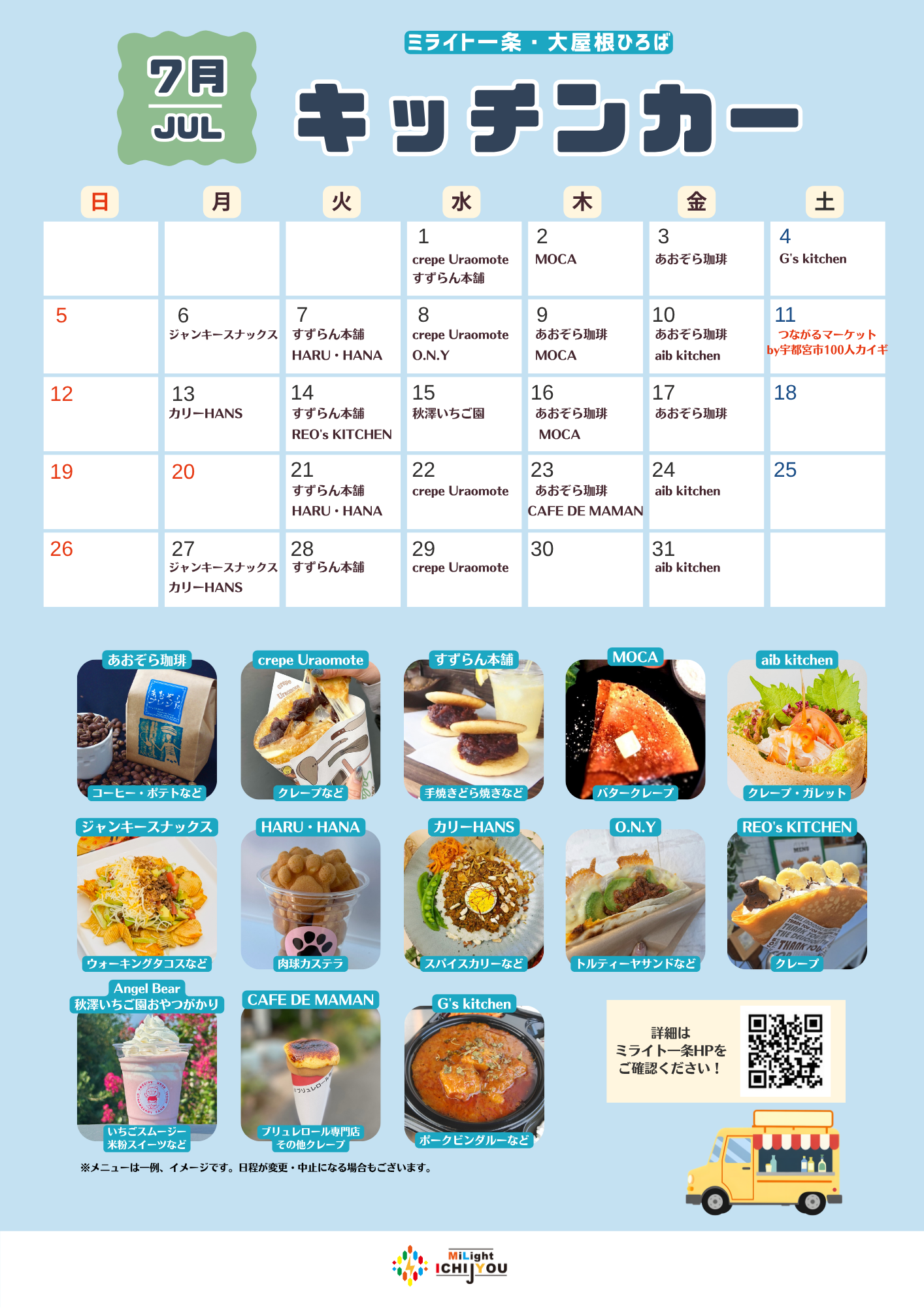 【7月】キッチンカー出店スケジュール