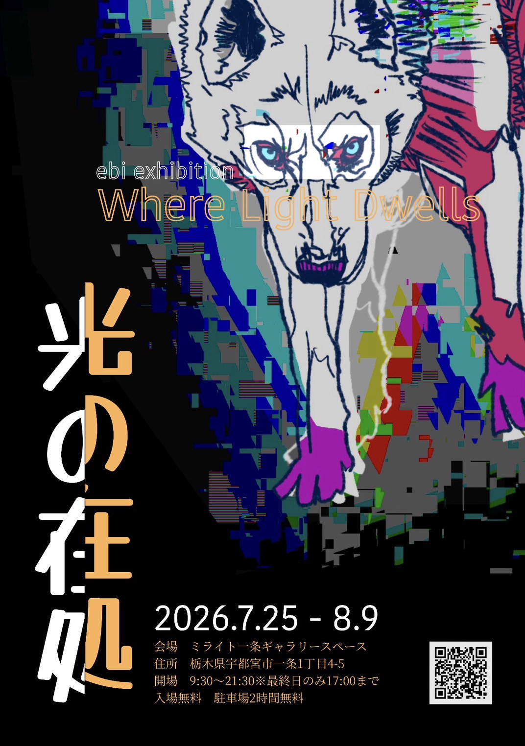 ebi展ー光の在処ー