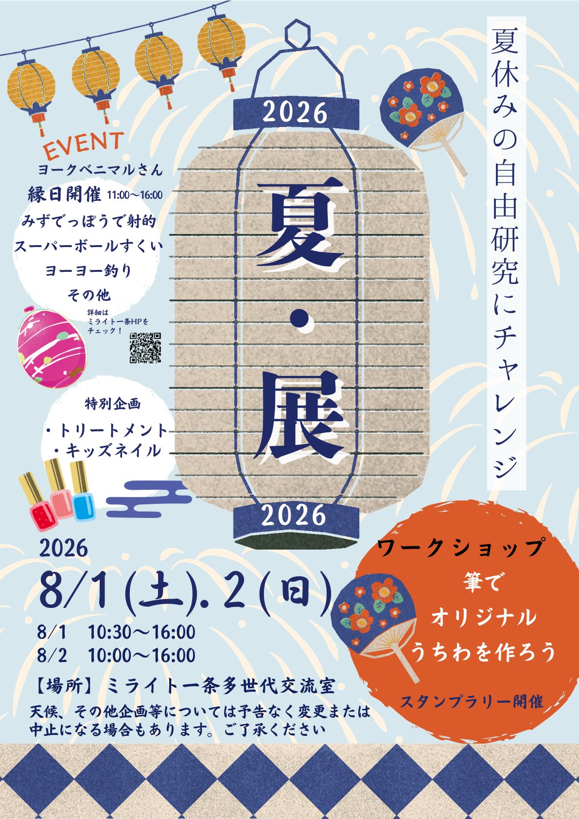 夏.展〜書・夏わーく2026