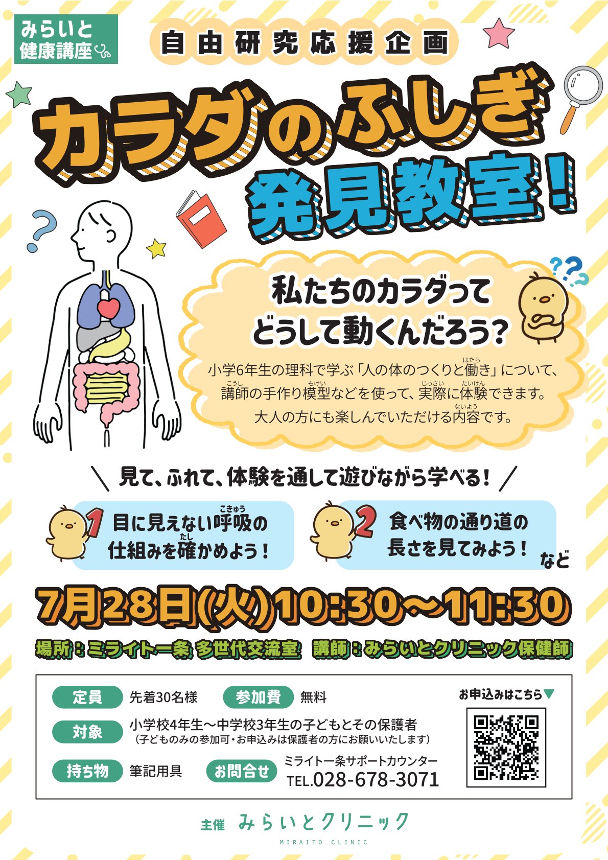 【みらいと健康講座】自由研究応援企画　カラダのふしぎ発見教室！