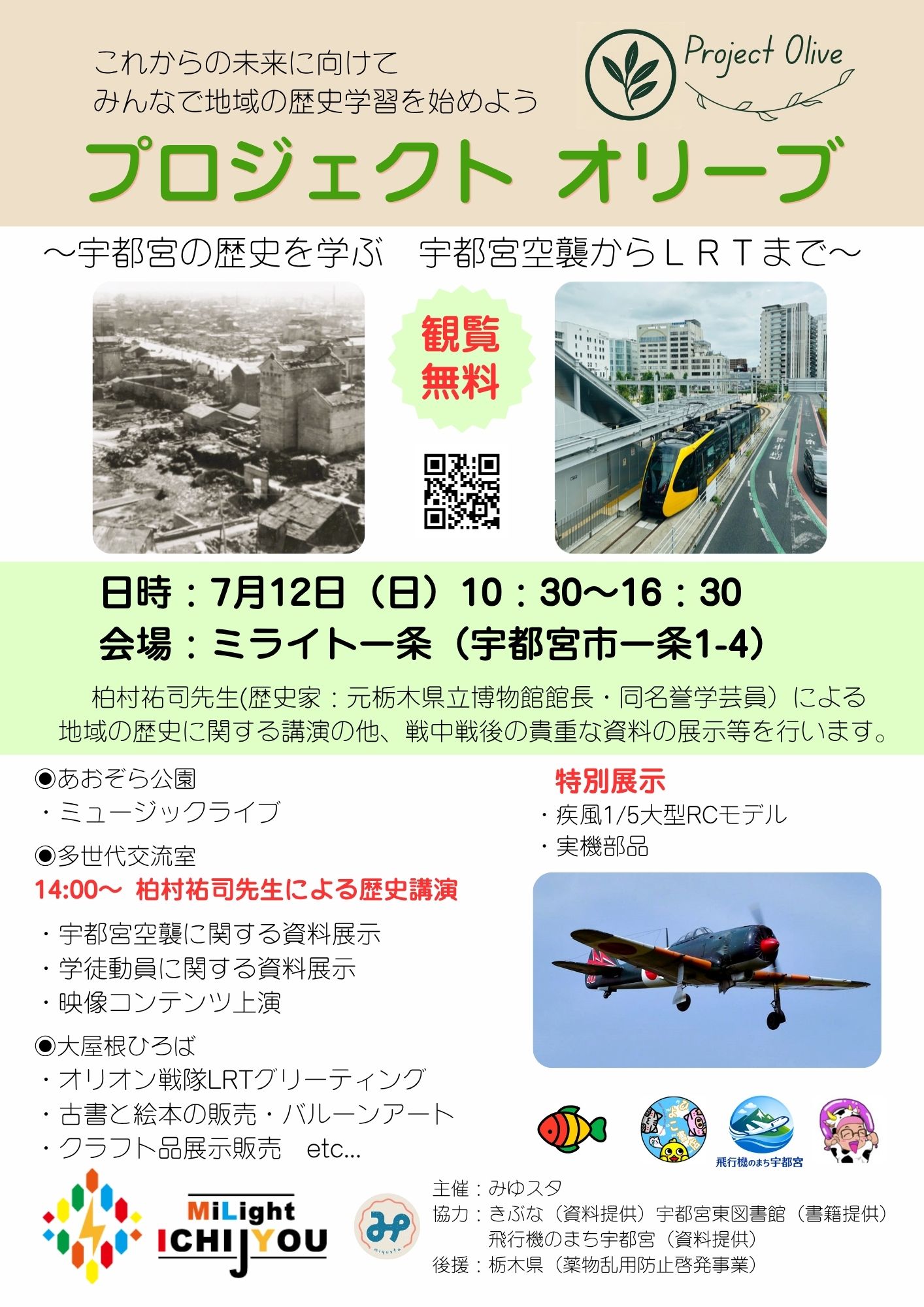 プロジェクト オリーブ～宇都宮の歴史を学ぶ 宇都宮空襲からLRTまで～