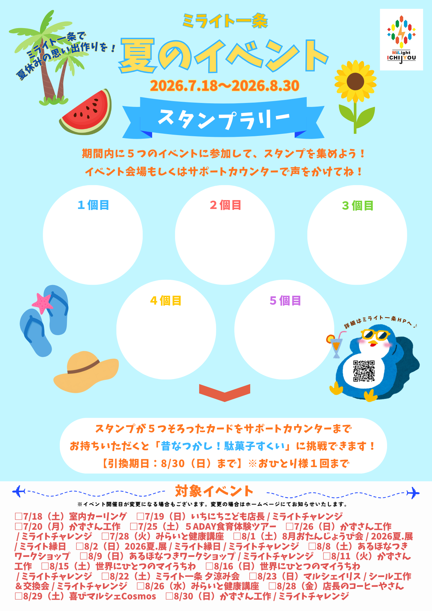 ミライト一条　夏のイベントスタンプラリー