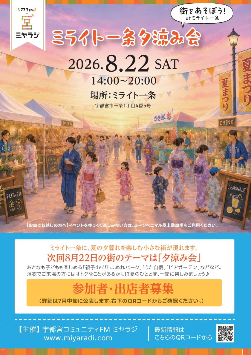 【参加者・出店者募集】ミライト一条 夕涼み会 ～街をあそぼう！ atミライト一条～