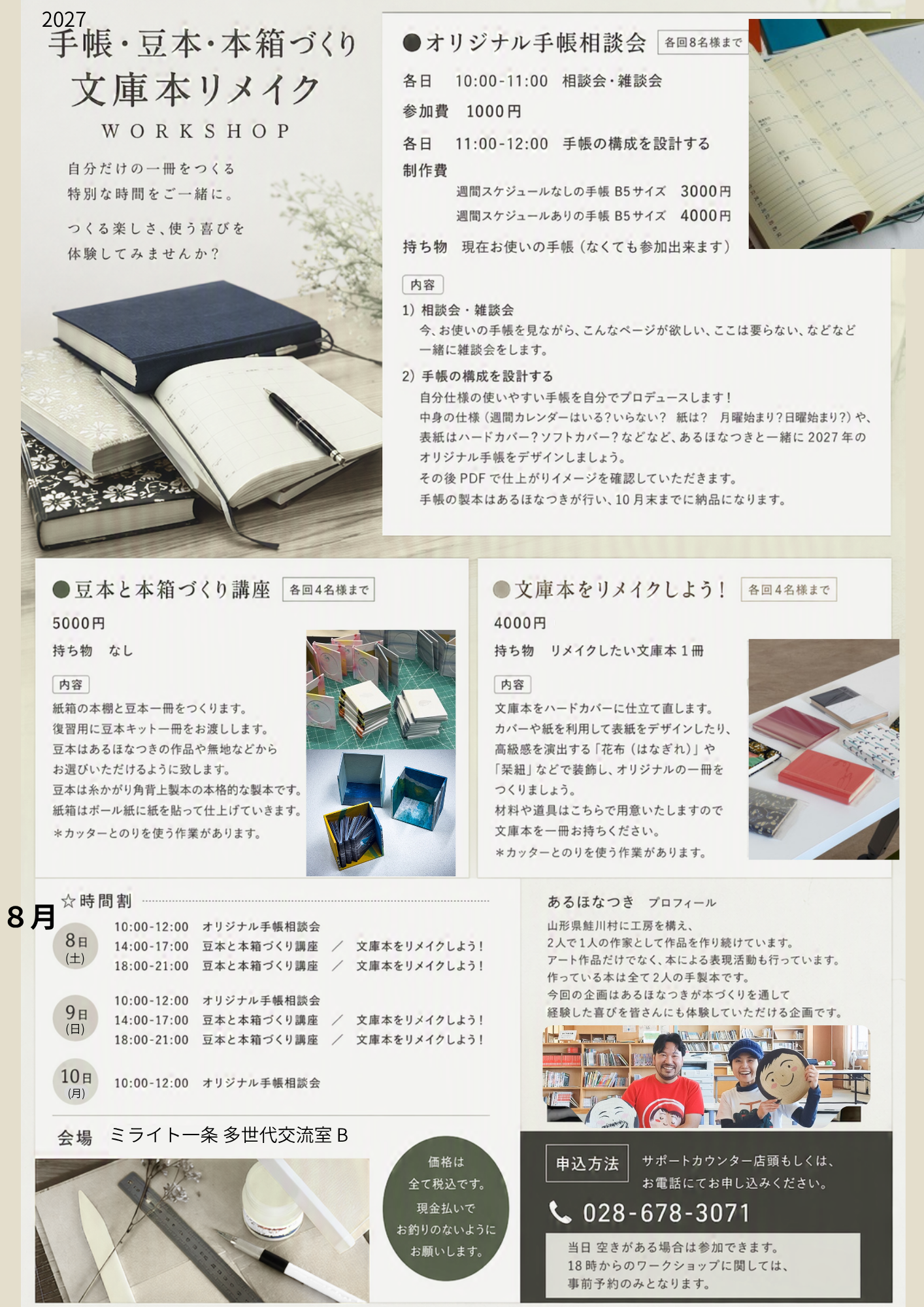 【あるほなつき】のワークショップ　オリジナル2027手帳　豆本・本箱づくり　文庫本のリメイク