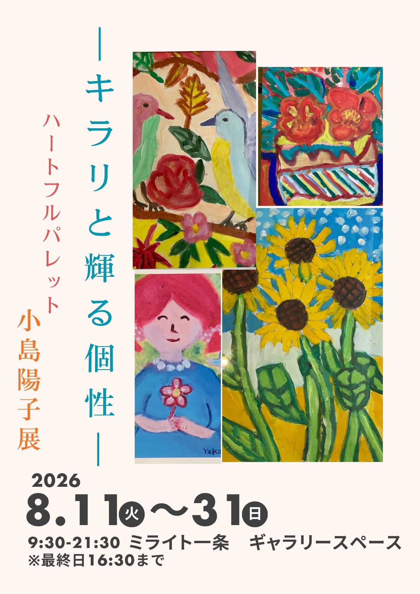 ーキラリと輝る個性ー　ハートフルパレット小島陽子展