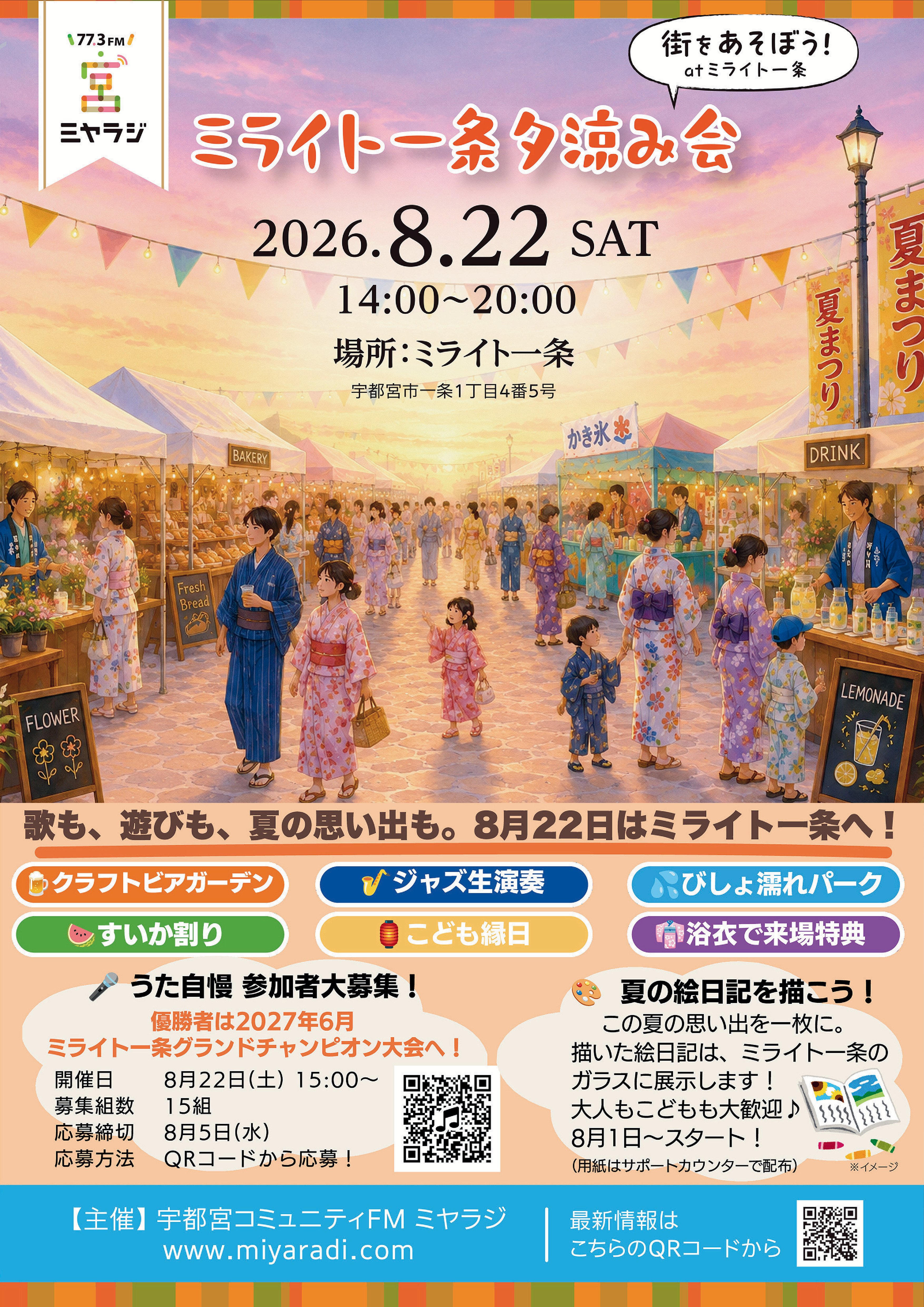 【うた自慢 参加者大募集】ミライト一条 夕涼み会 ～街をあそぼう！ atミライト一条～