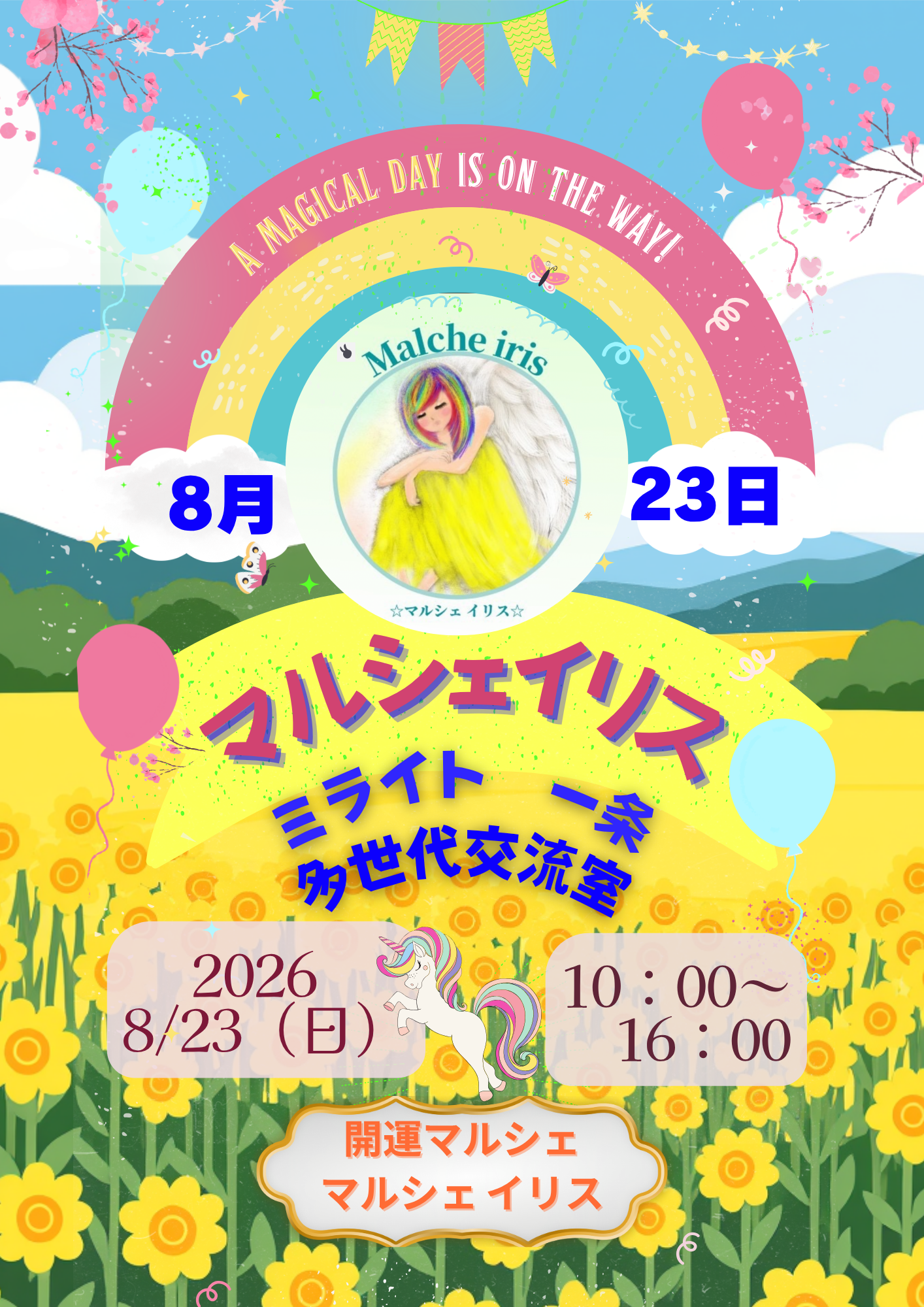 開運マルシェ　マルシェイリス