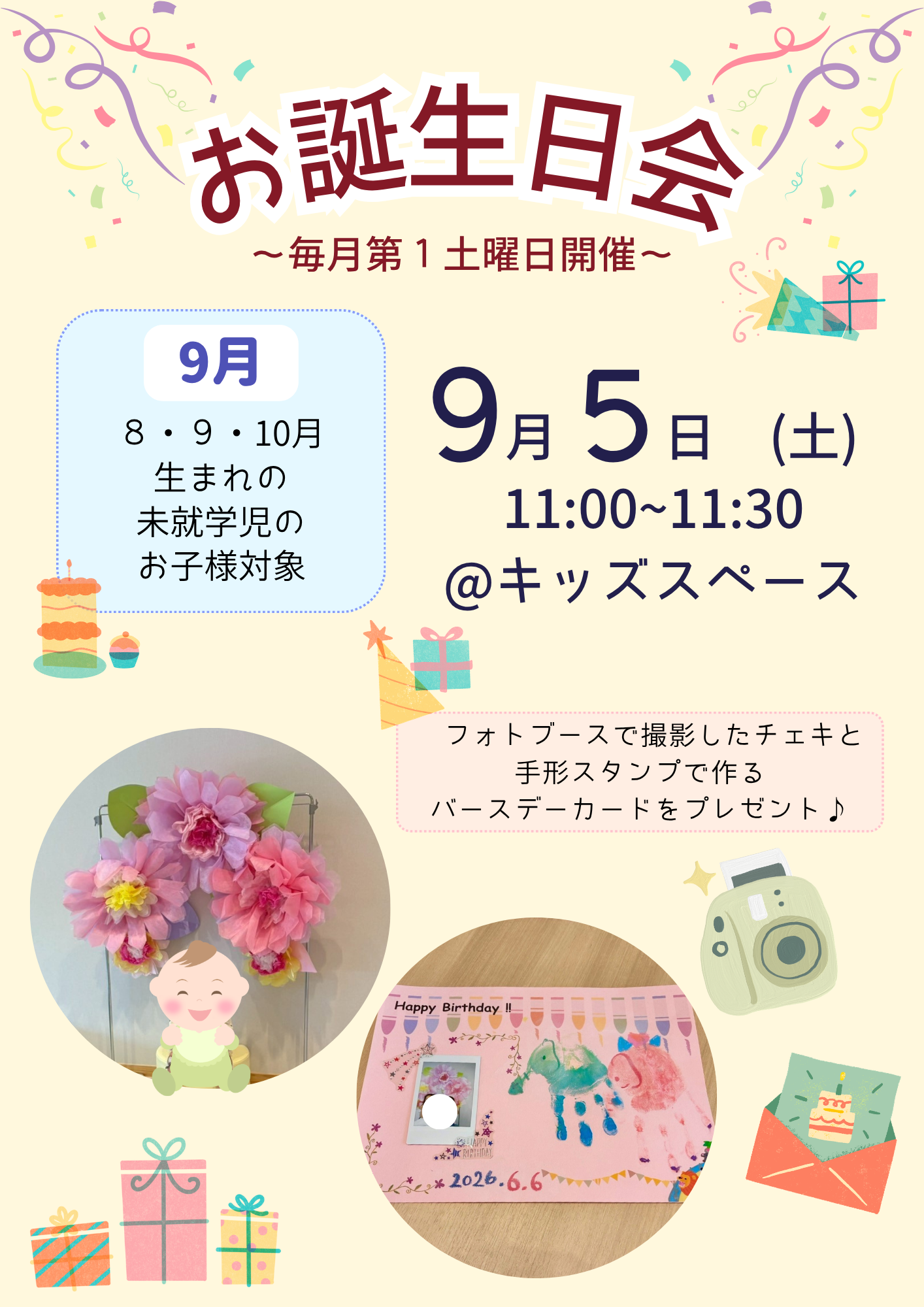 【8月・9月・10月生まれのおこさま】9月お誕生日会