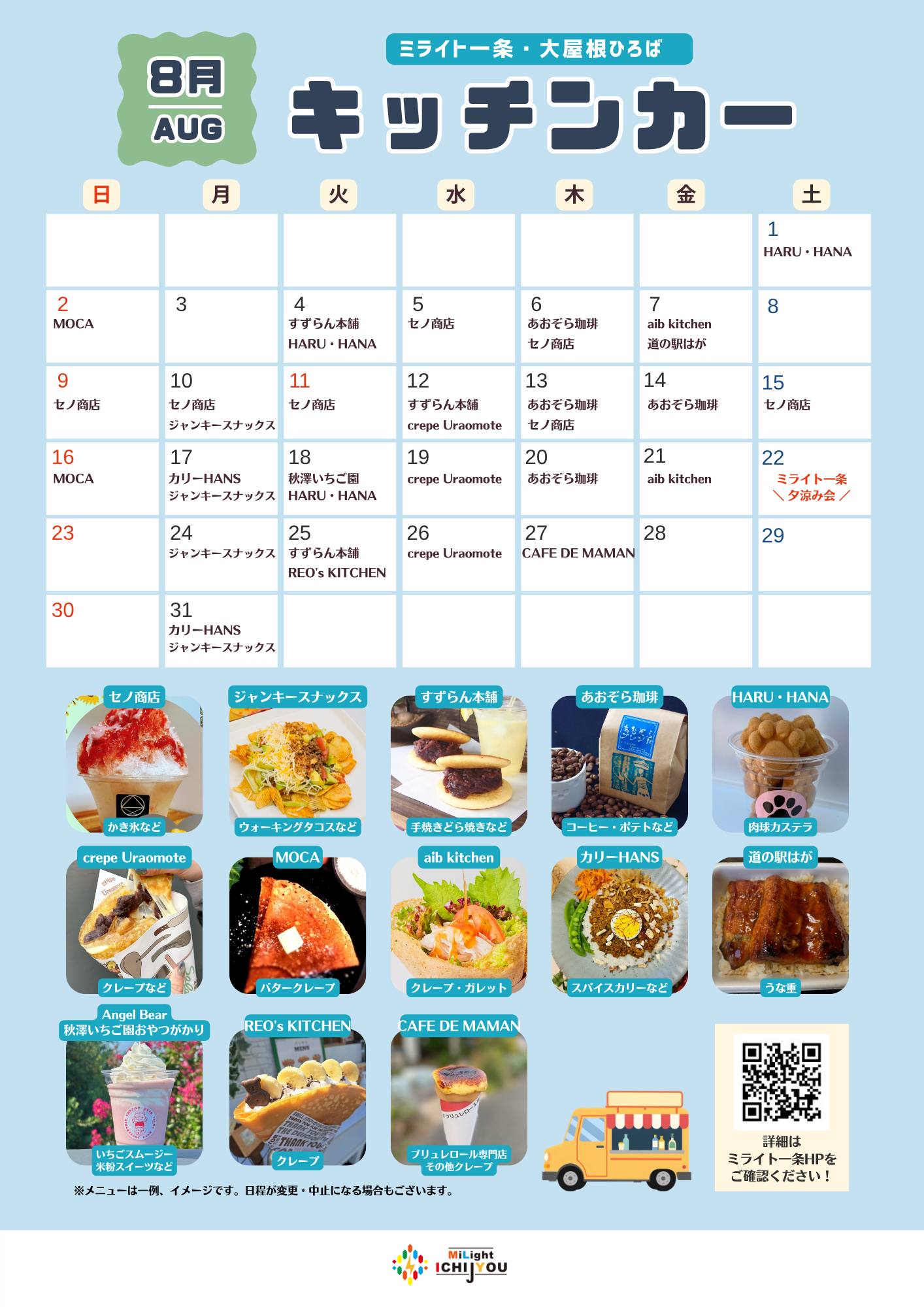 【8月】キッチンカー出店スケジュール