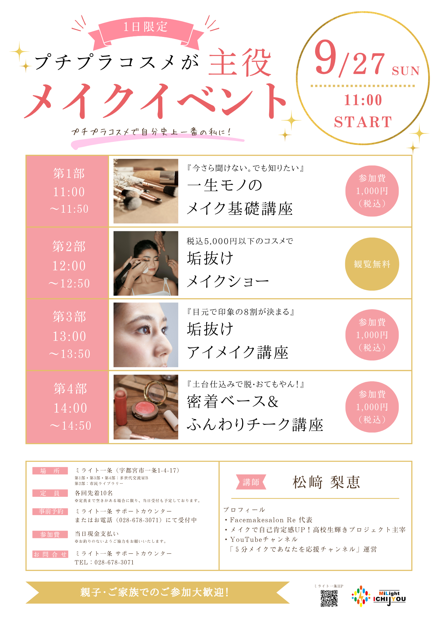 プチプラコスメが主役　メイクイベント