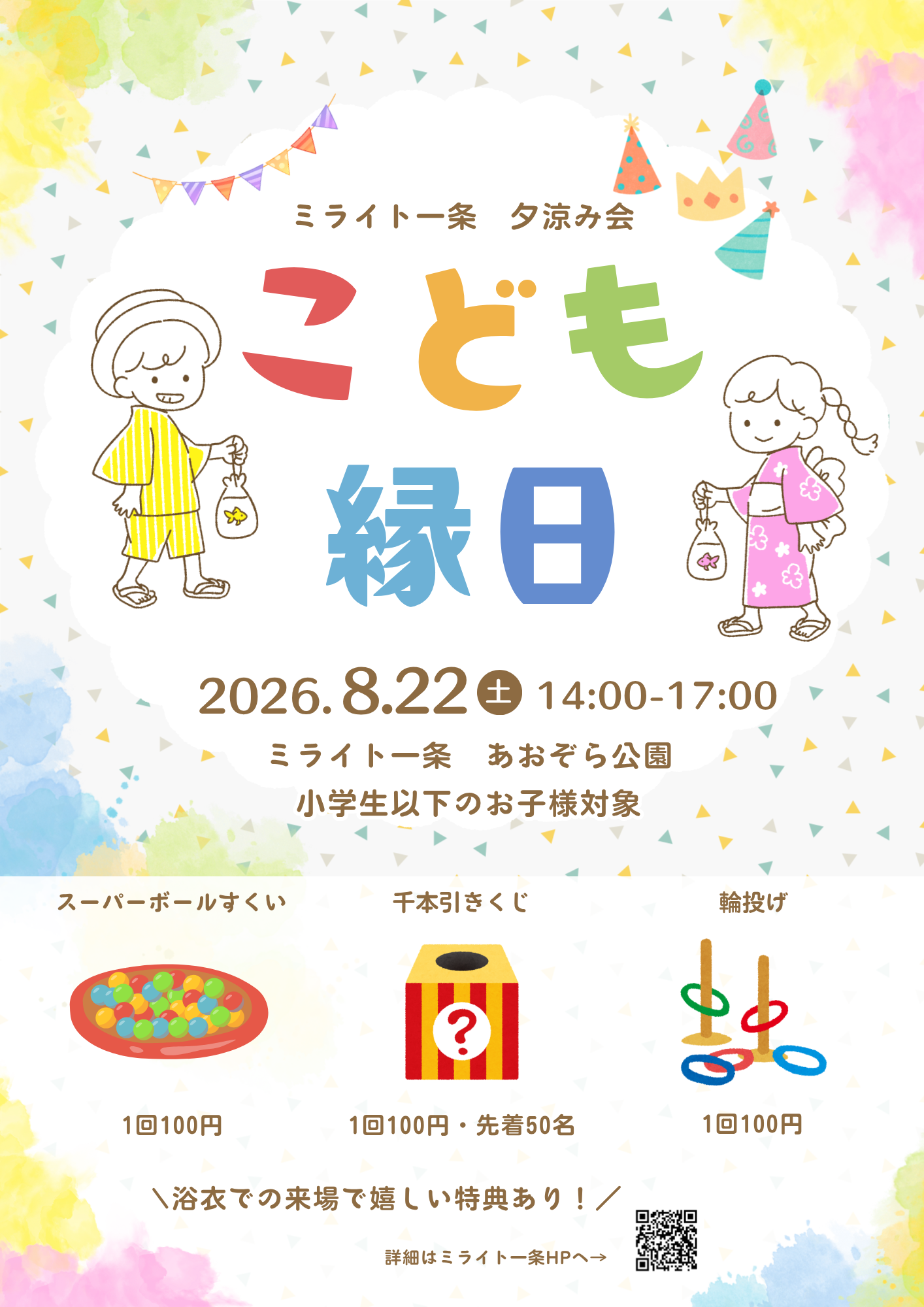 ミライト一条　夕涼み会　こども縁日