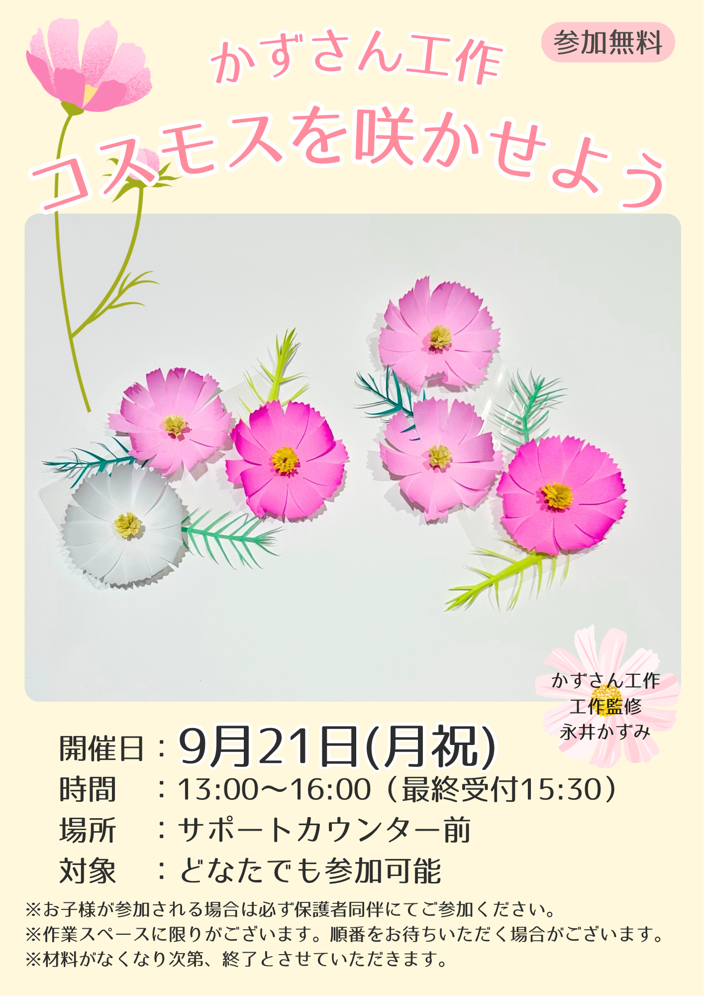 コスモスを咲かせよう【かずさん工作】