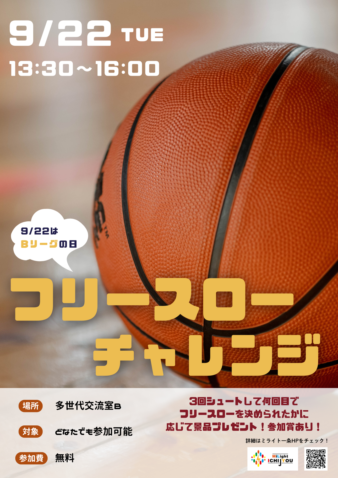 フリースローチャレンジ！