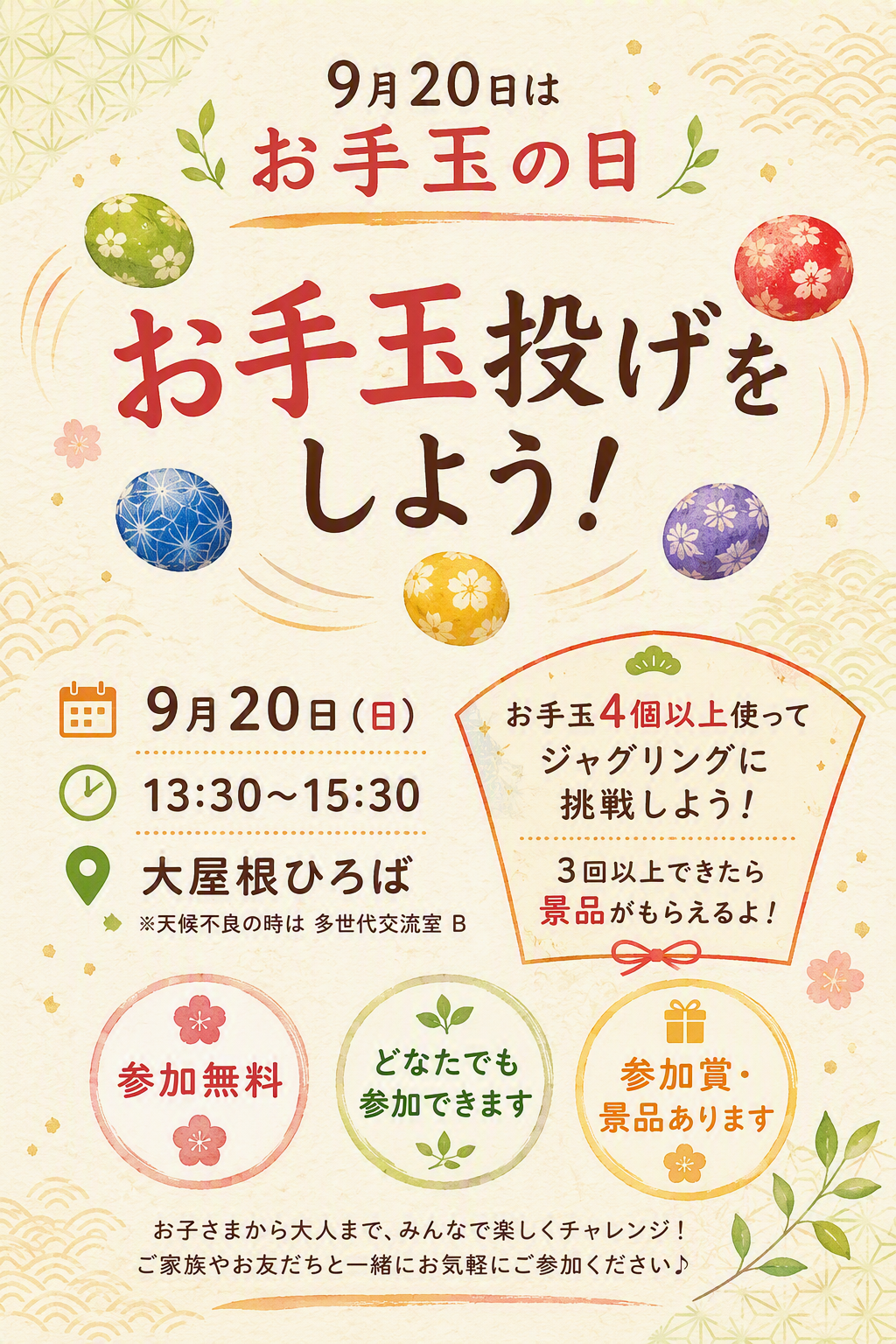 お手玉投げをしよう！